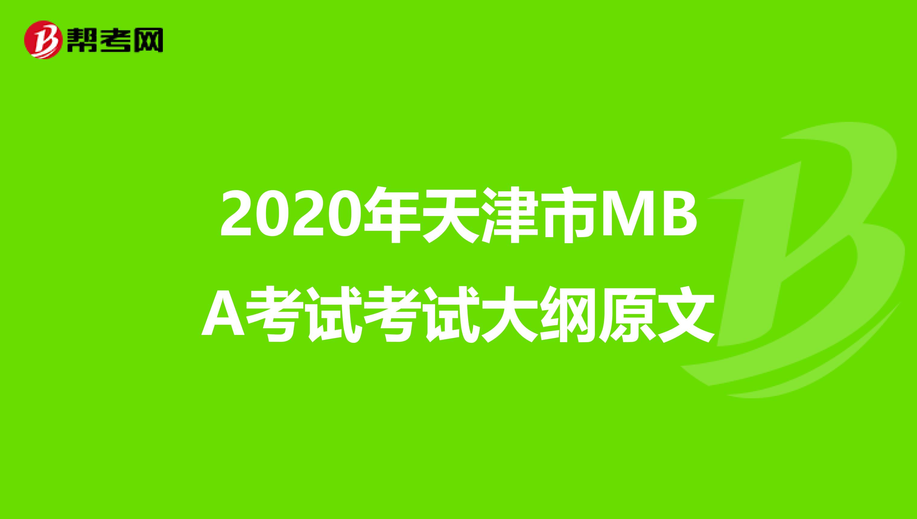 2020年天津市MBA考试考试大纲原文