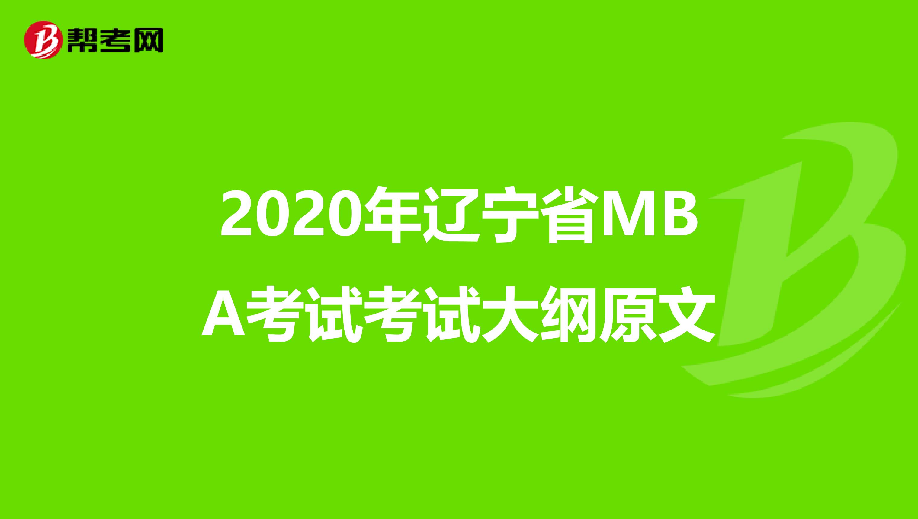 2020年辽宁省MBA考试考试大纲原文