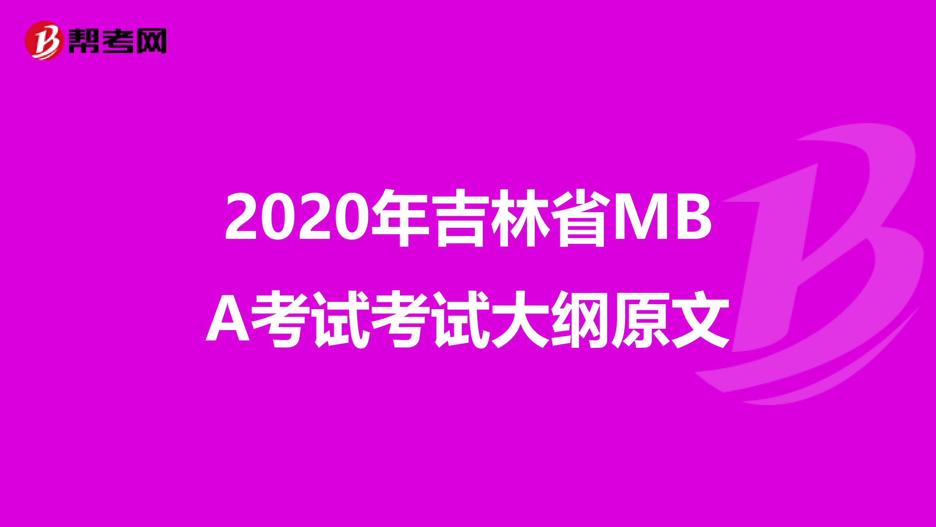2020年吉林省MBA考试考试大纲原文