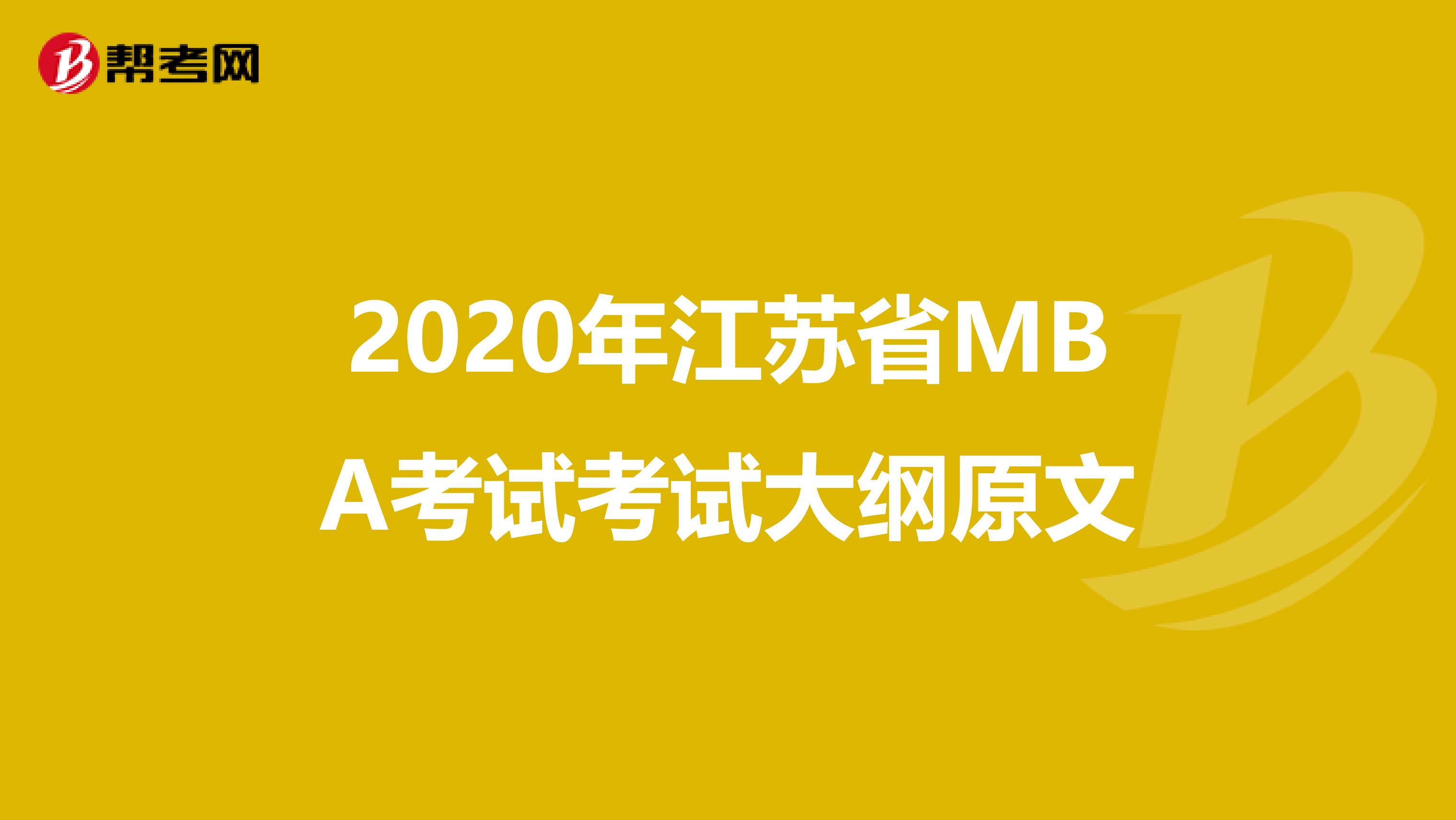 2020年江苏省MBA考试考试大纲原文