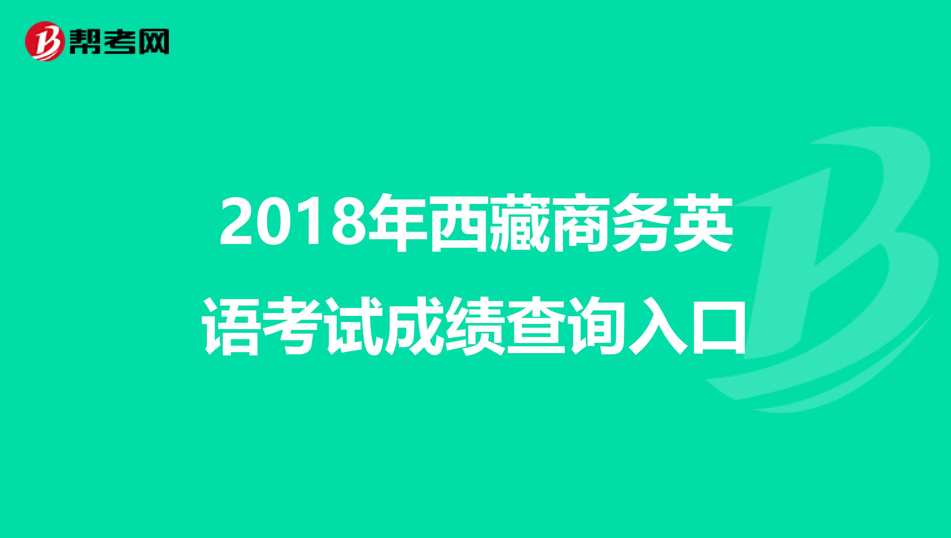 2018年西藏商务英语考试成绩查询入口