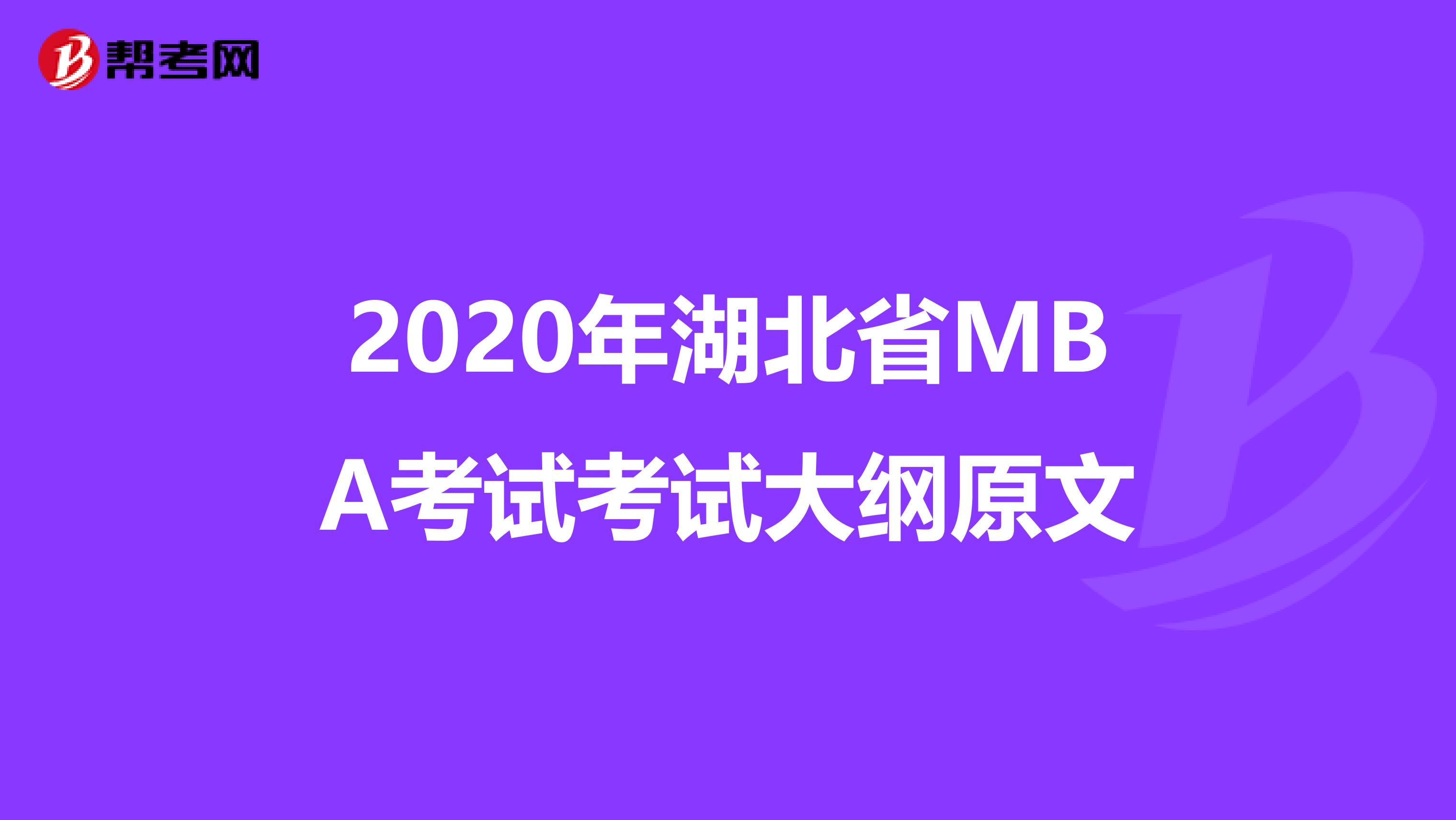 2020年湖北省MBA考试考试大纲原文