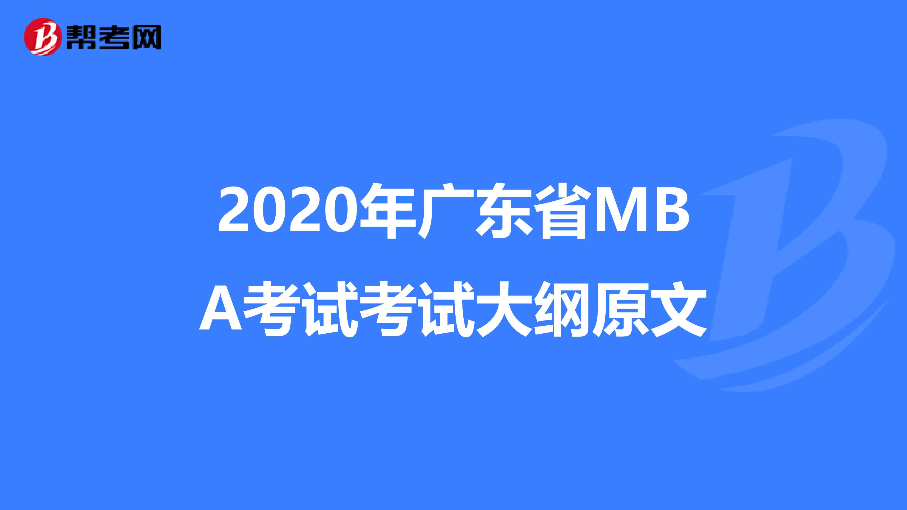 2020年广东省MBA考试考试大纲原文