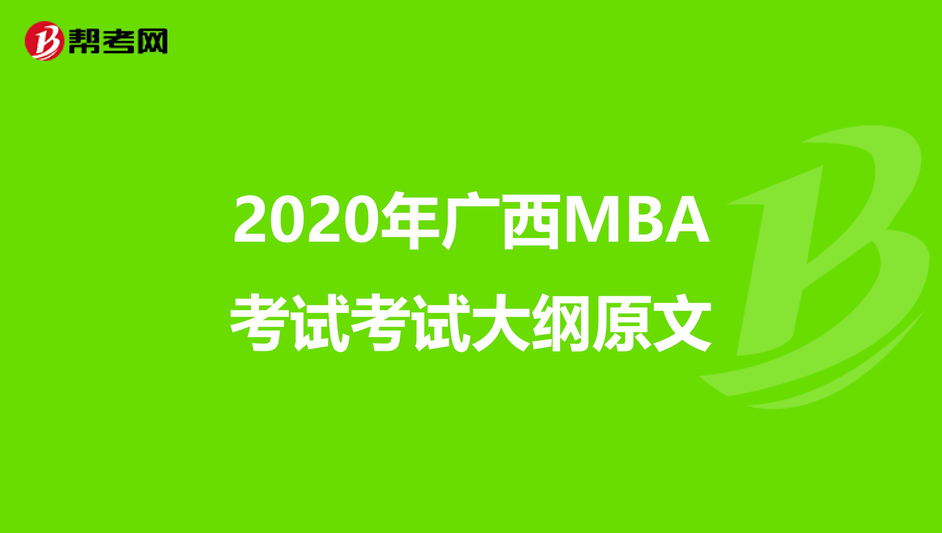 2020年广西MBA考试考试大纲原文