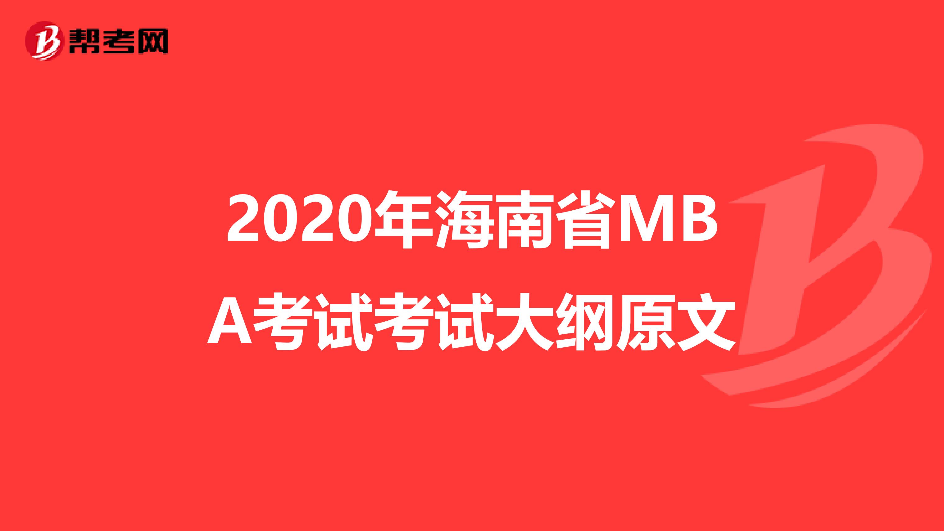 2020年海南省MBA考试考试大纲原文