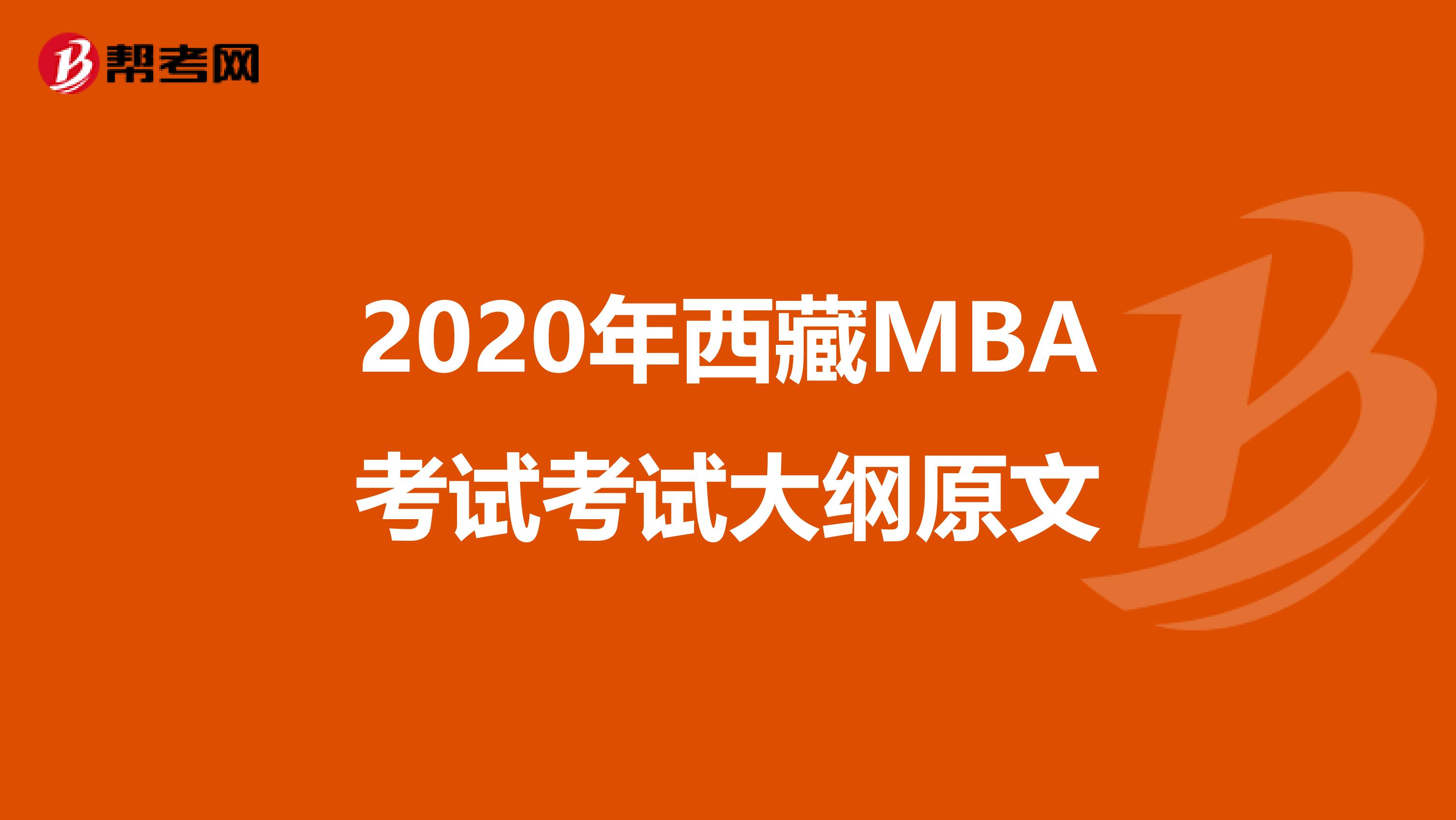 2020年西藏MBA考试考试大纲原文