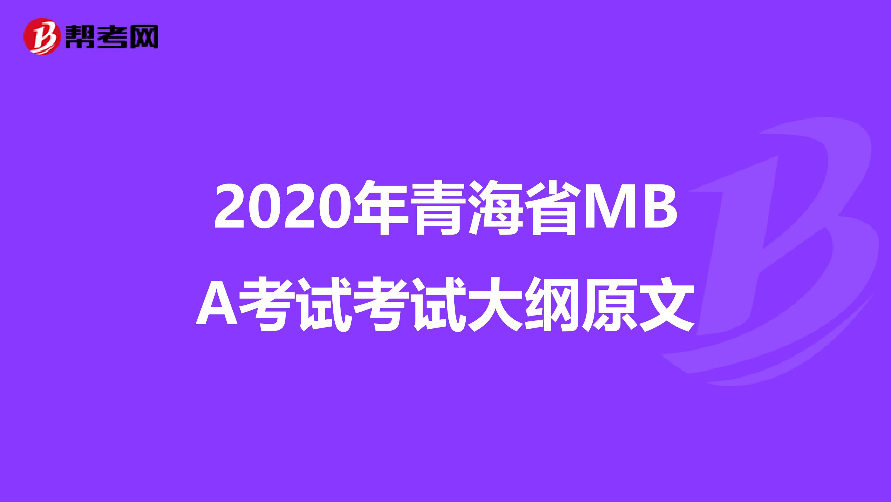 2020年青海省MBA考试考试大纲原文