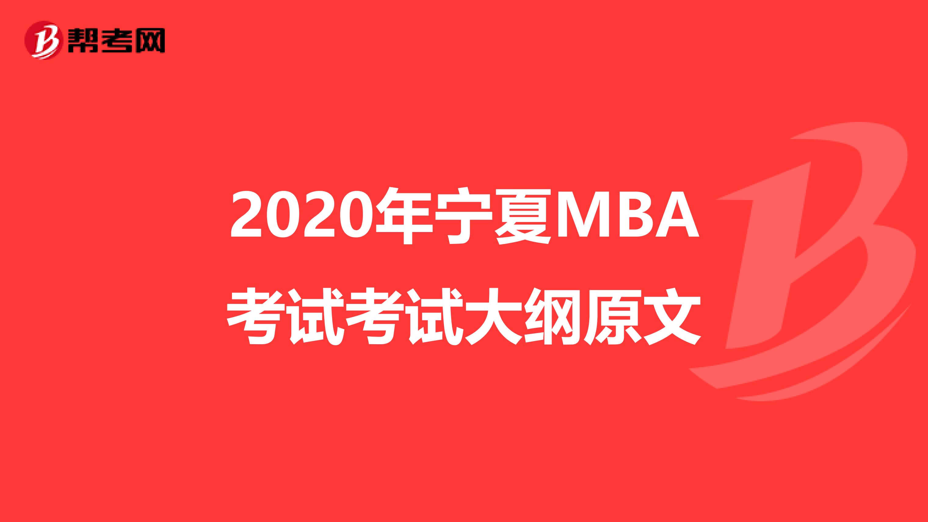 2020年宁夏MBA考试考试大纲原文