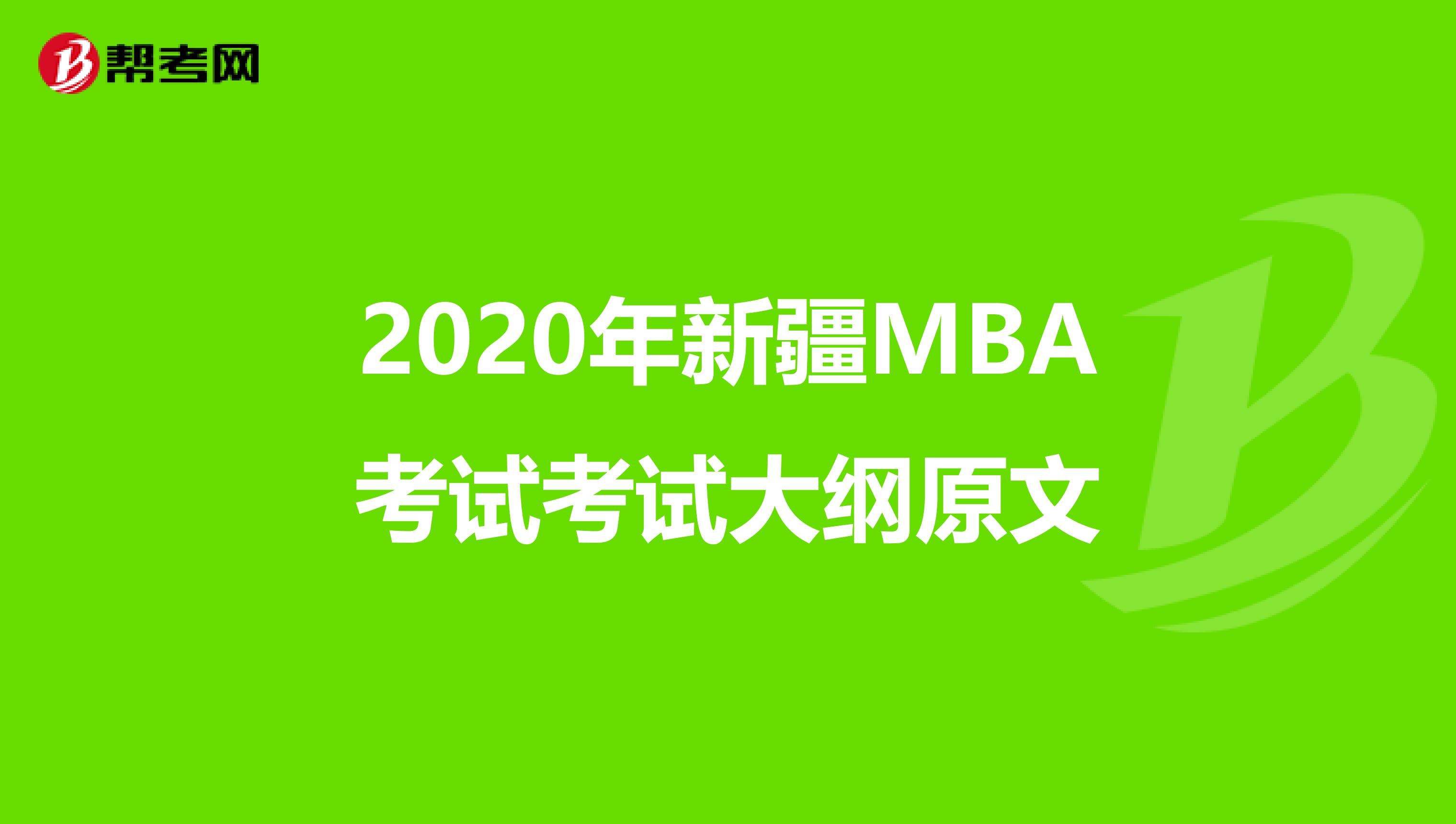 2020年新疆MBA考试考试大纲原文