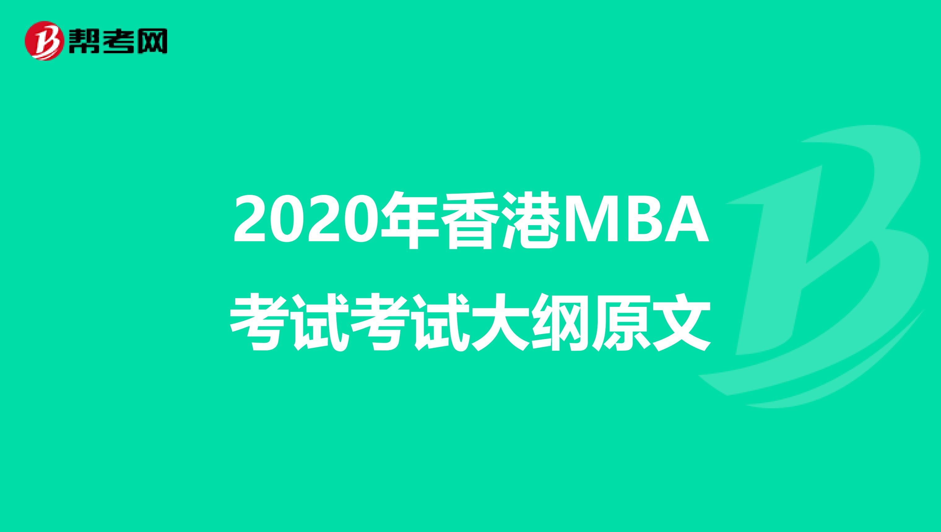 2020年香港MBA考试考试大纲原文