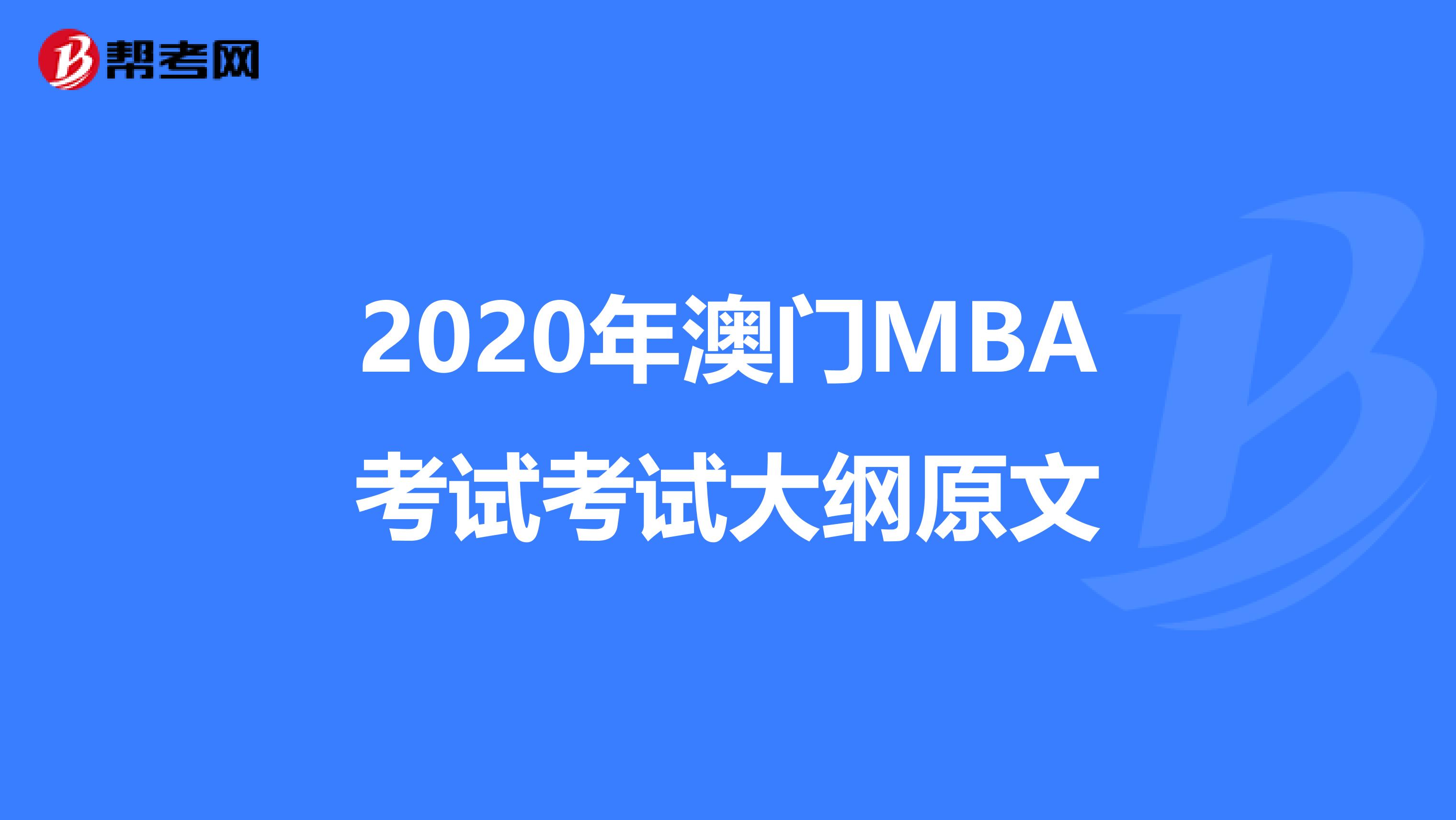 2020年澳门MBA考试考试大纲原文