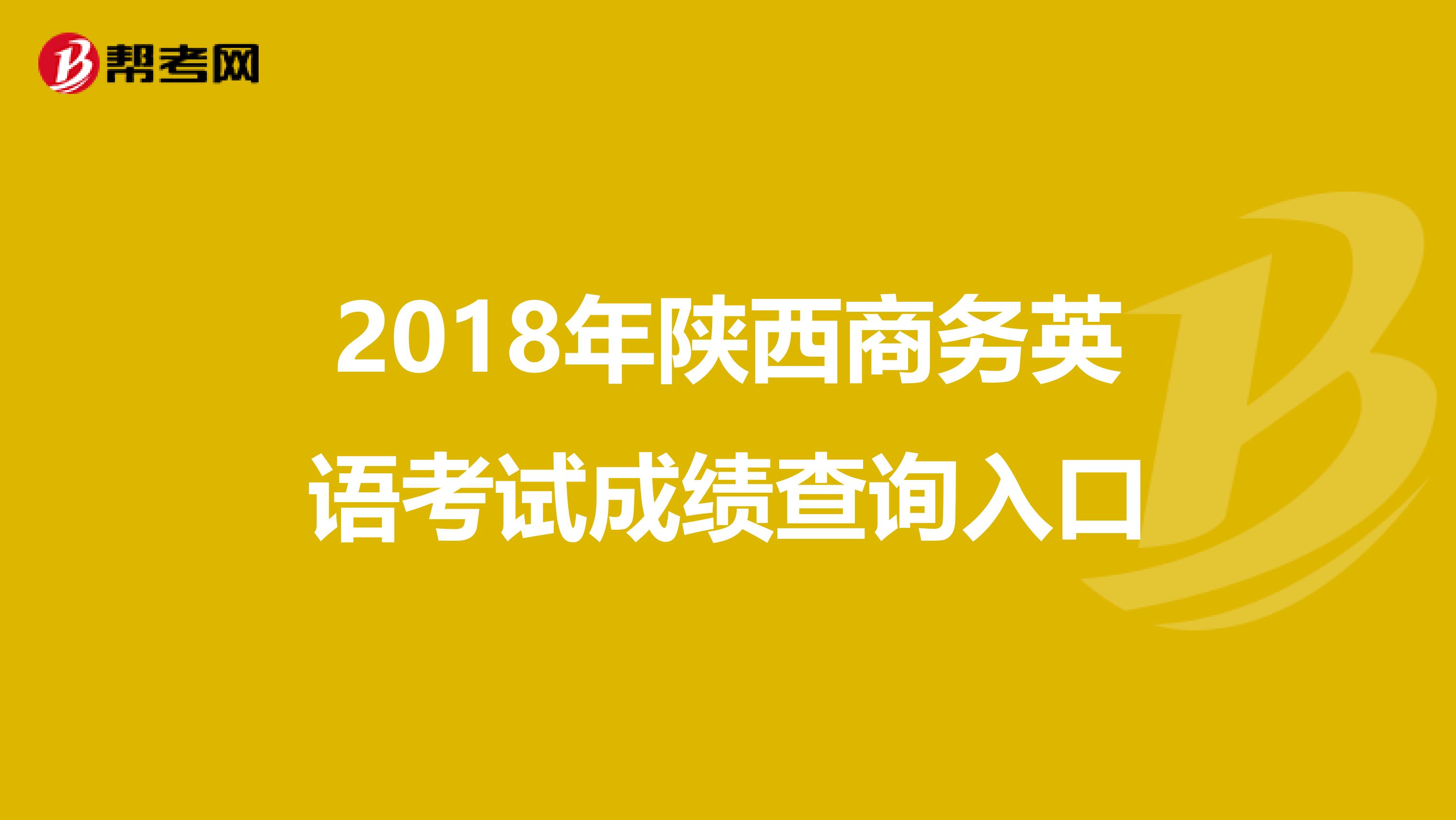 2018年陕西商务英语考试成绩查询入口