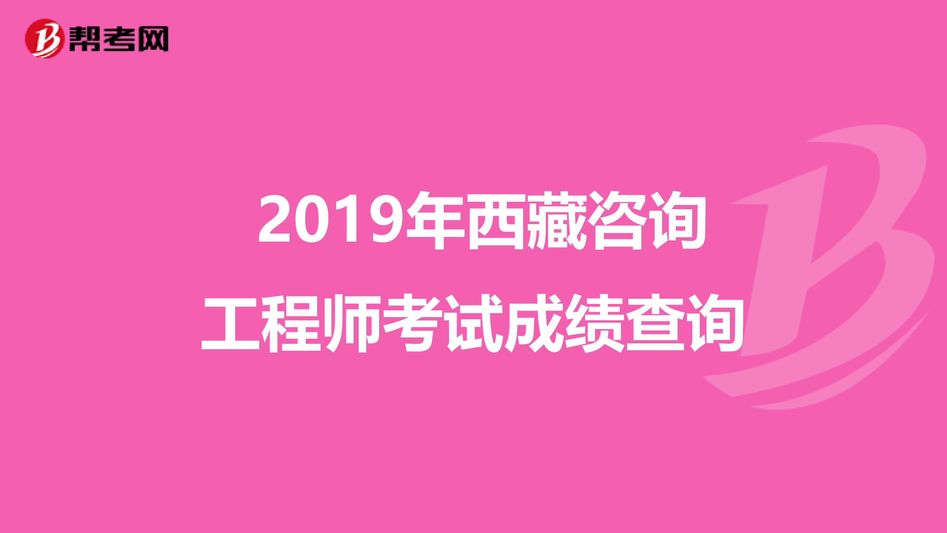  2019年西藏咨询工程师考试成绩查询