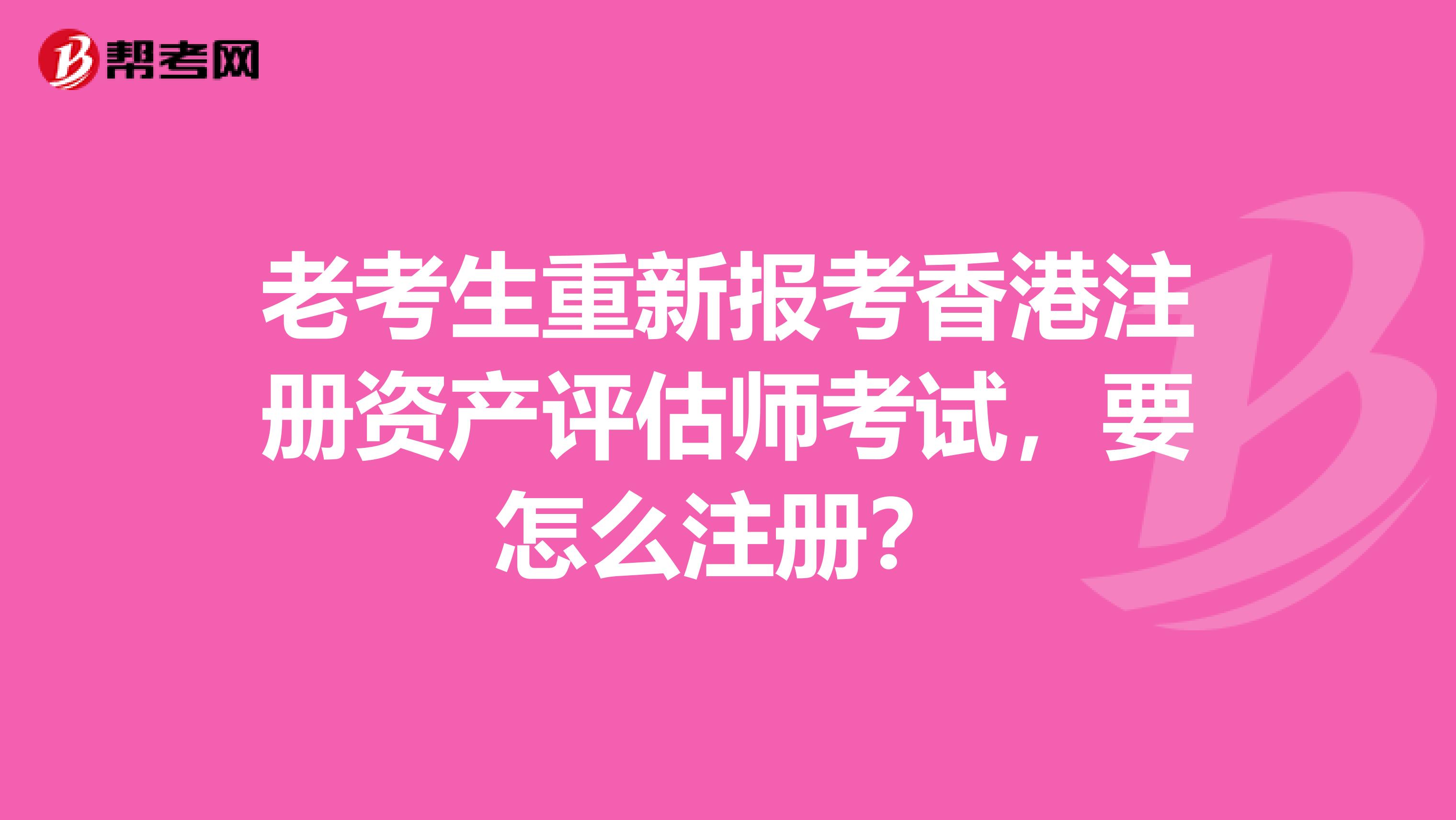 老考生重新報考香港注冊資產評估師考試，要怎么注冊？