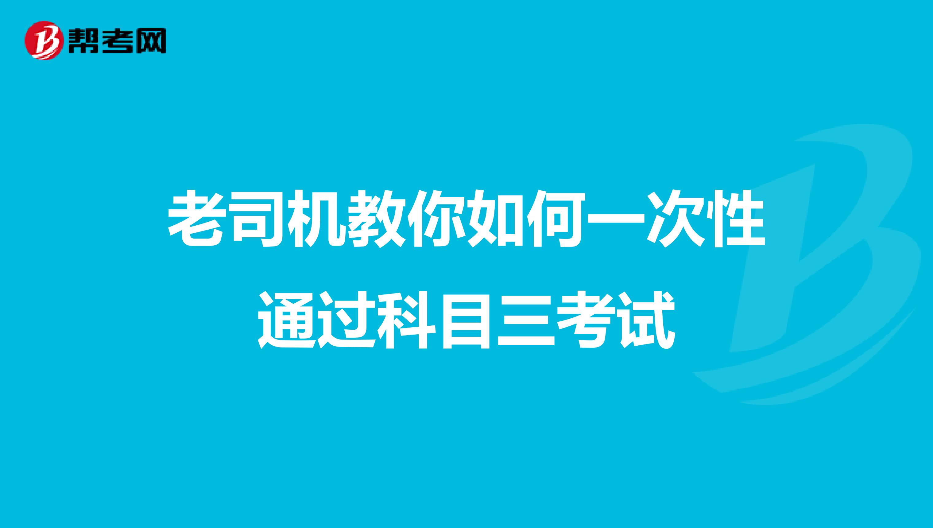 老司机教你如何一次性通过科目三考试