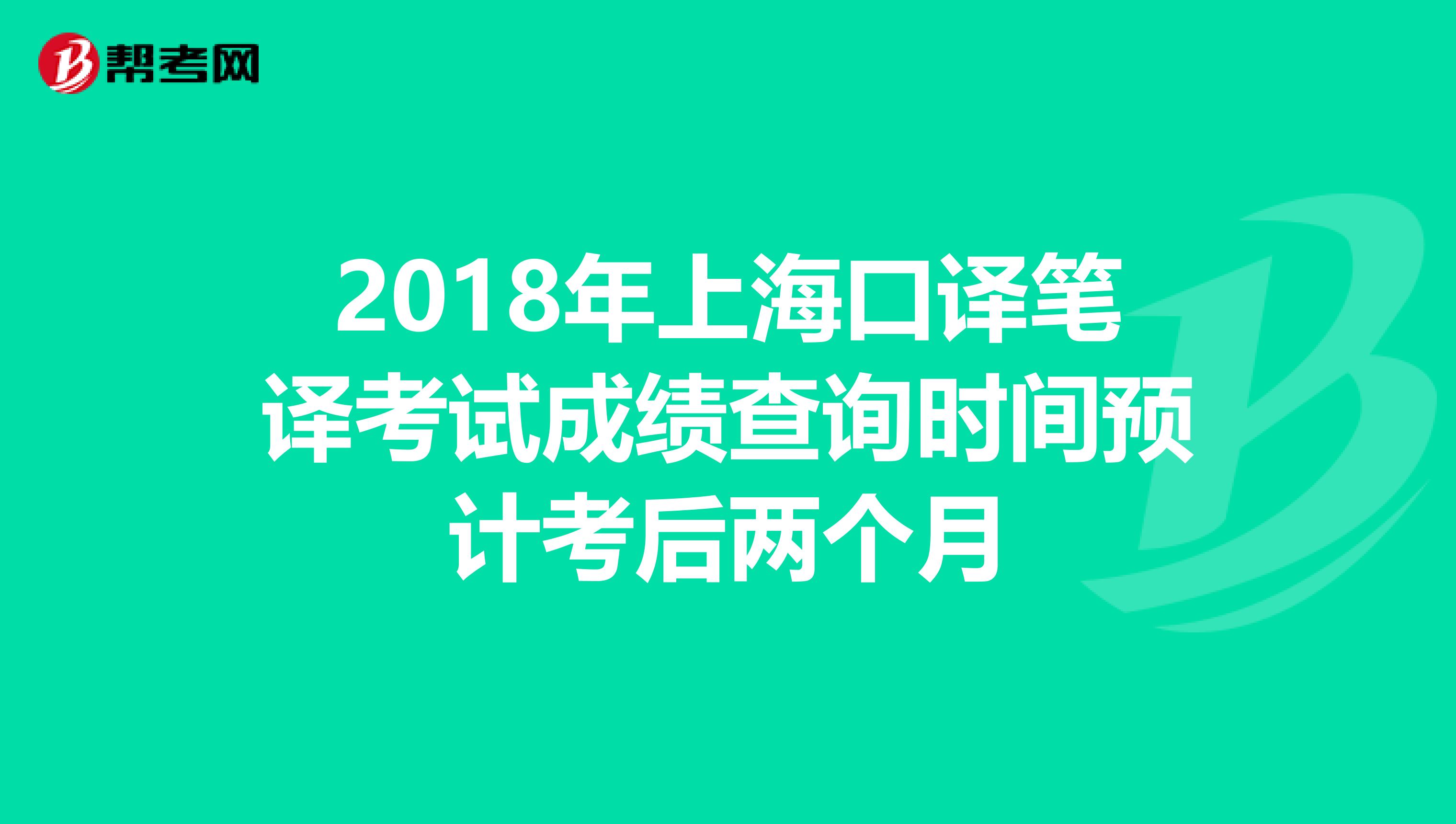 2018年上海口译笔译考试成绩查询时间预计考后两个月