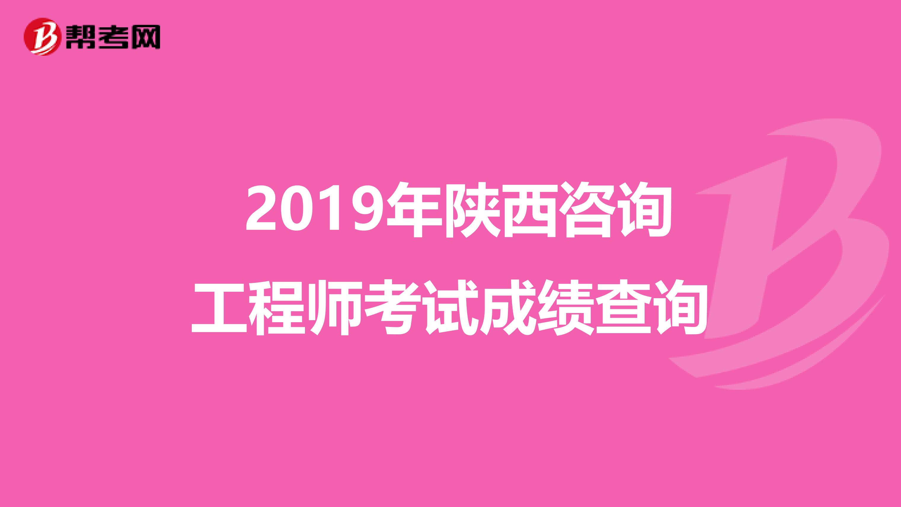  2019年陕西咨询工程师考试成绩查询