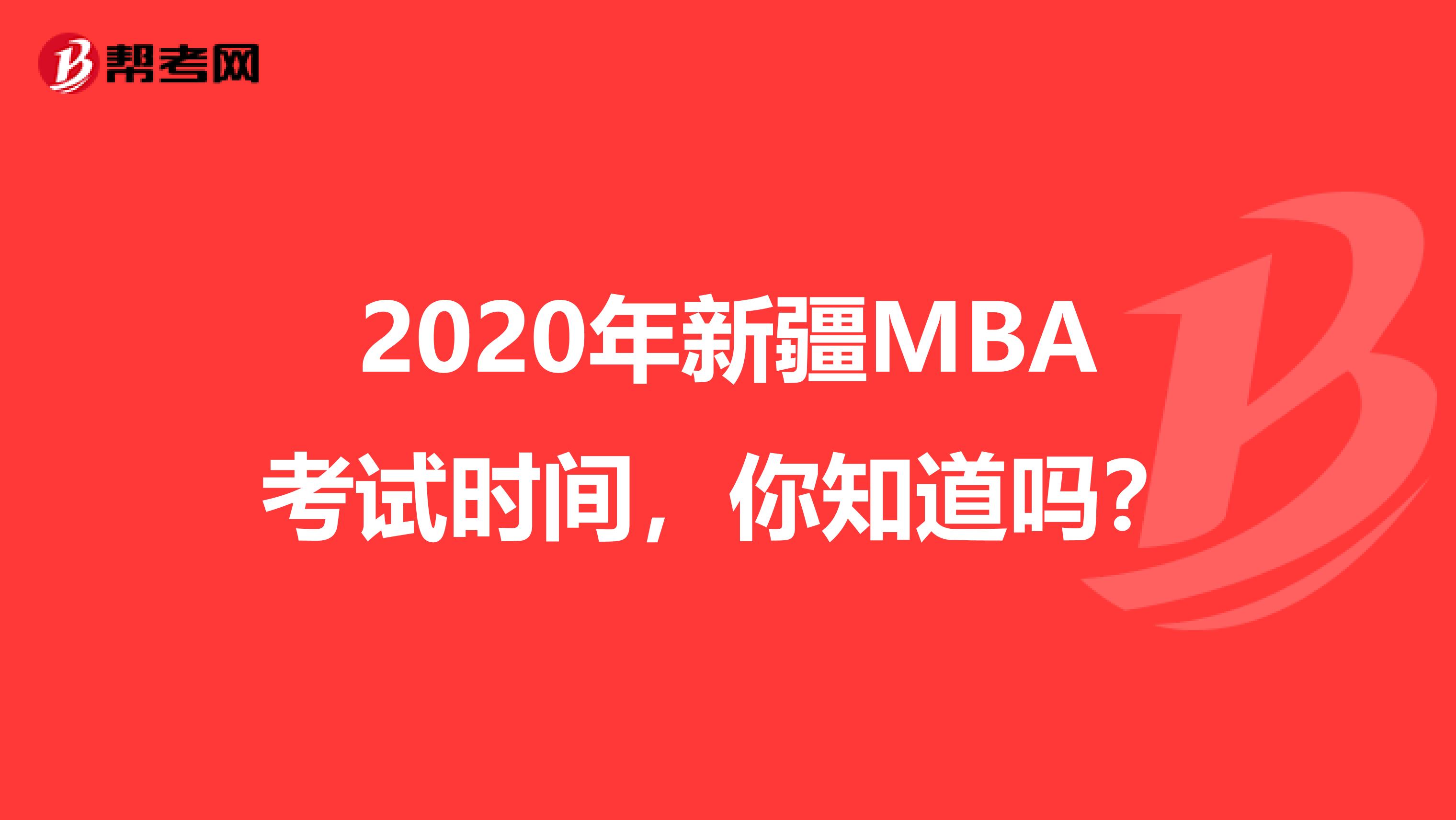 2020年新疆MBA考試時間，你知道嗎？