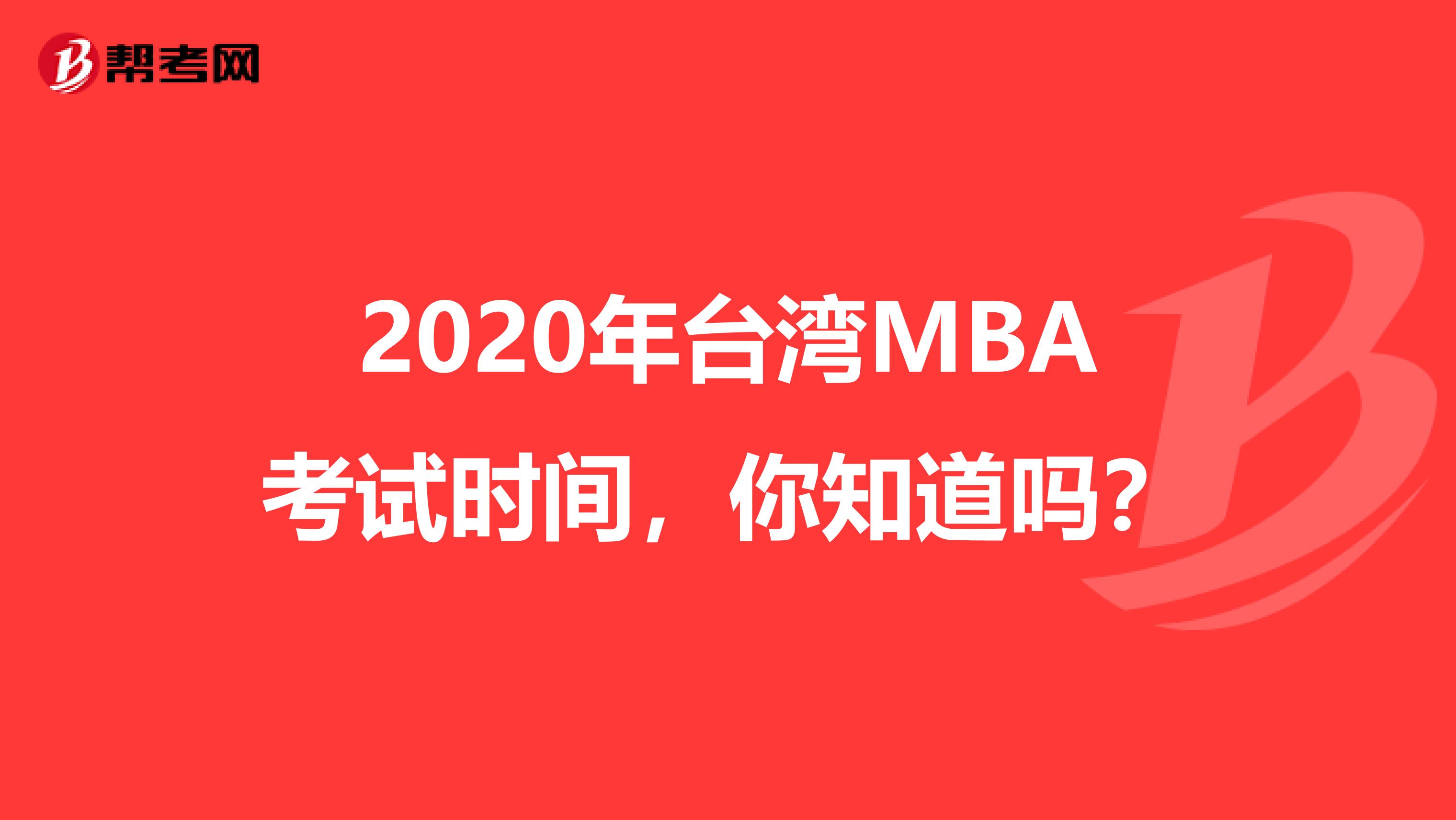 2020年臺(tái)灣MBA考試時(shí)間，你知道嗎？