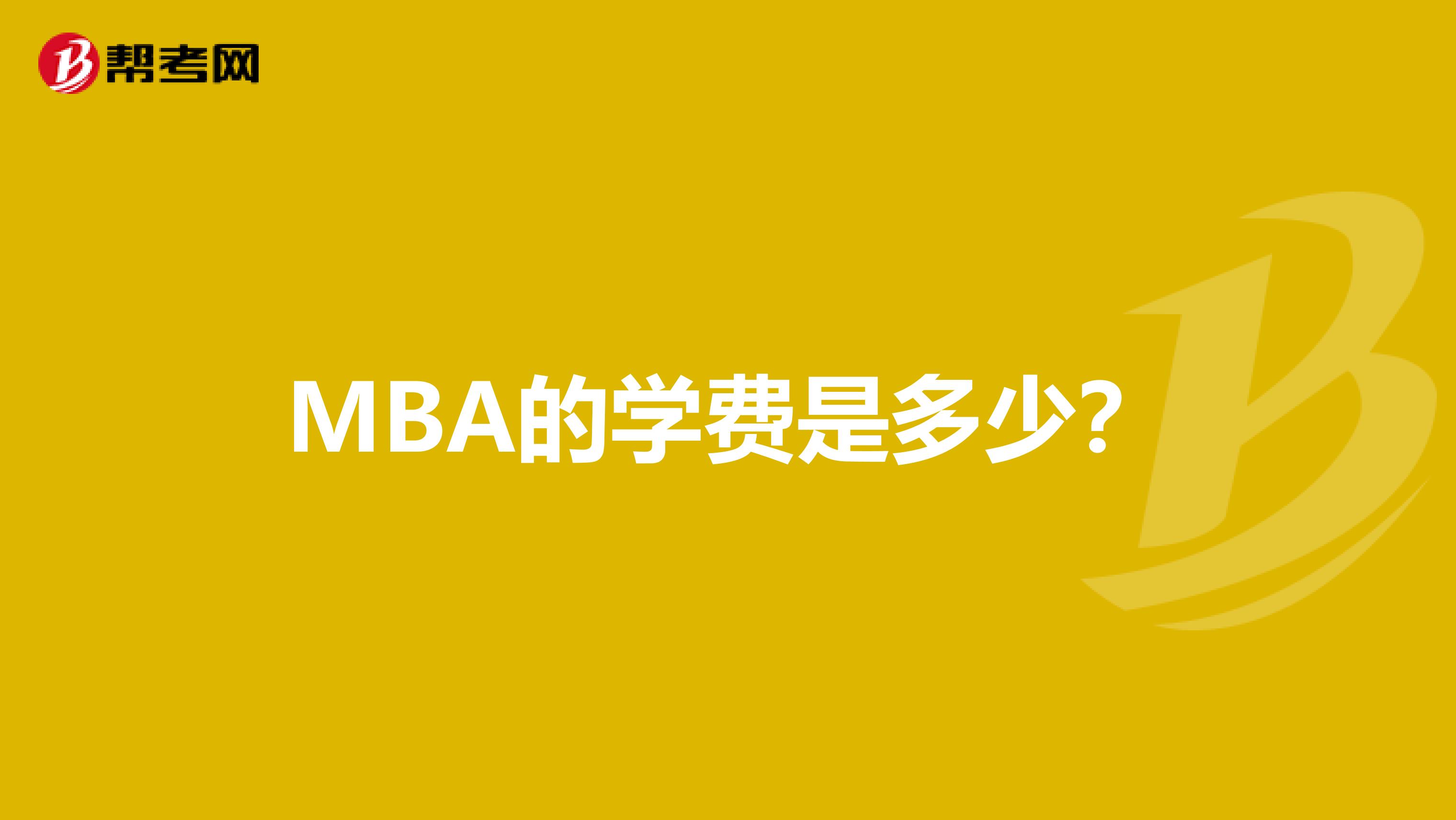 MBA的学费是多少？
