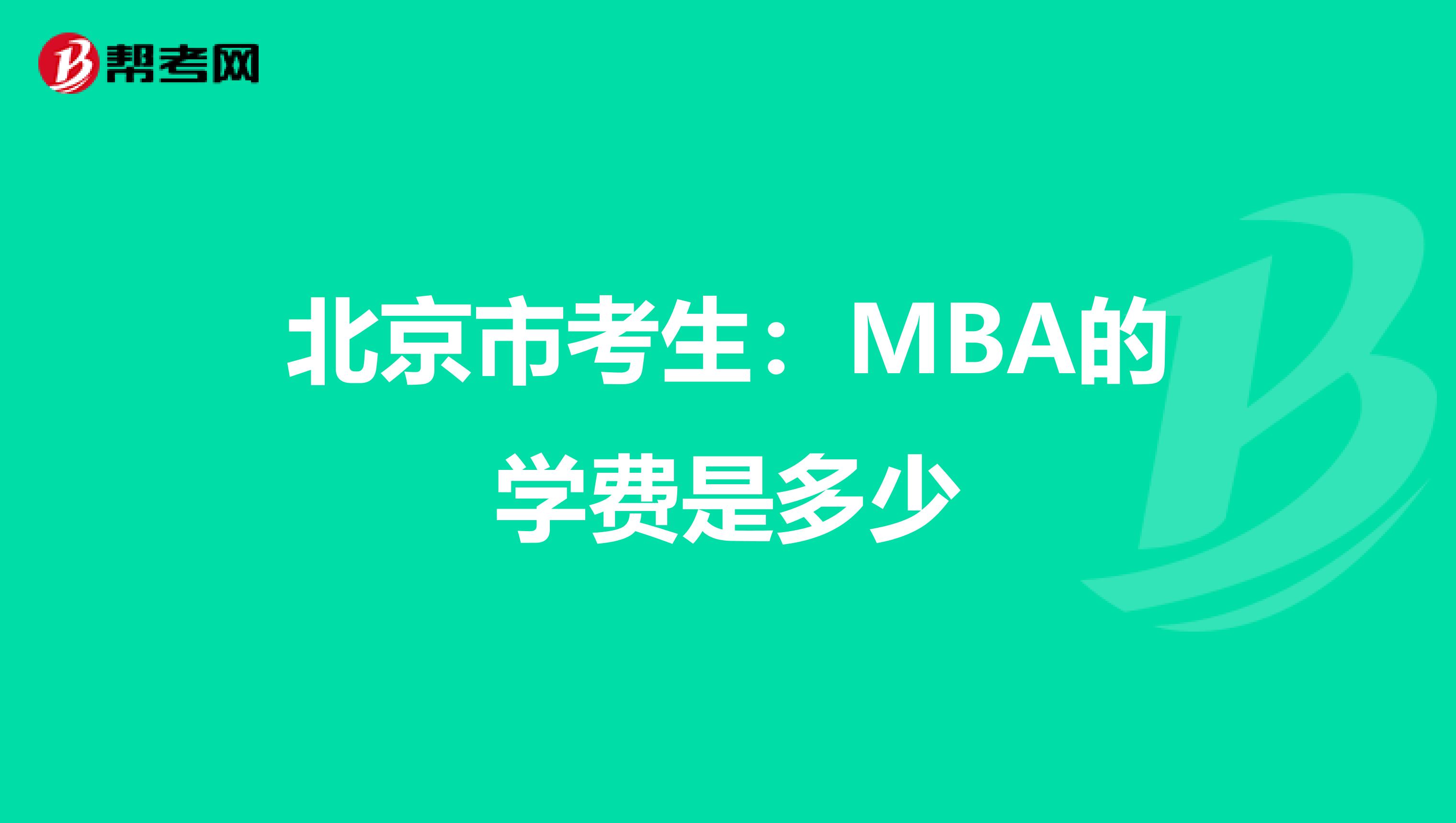 北京市考生：MBA的学费是多少