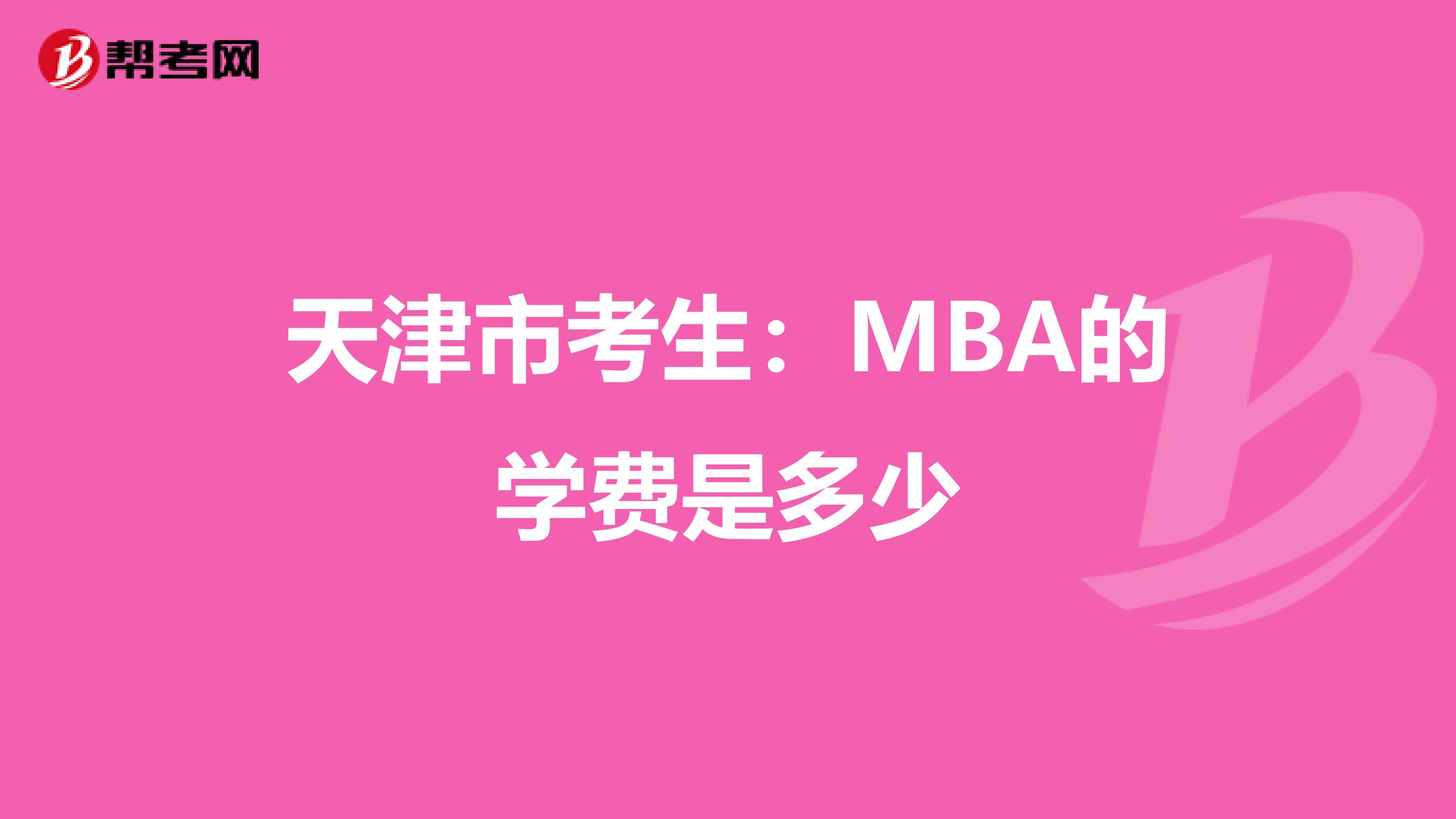 天津市考生：MBA的学费是多少