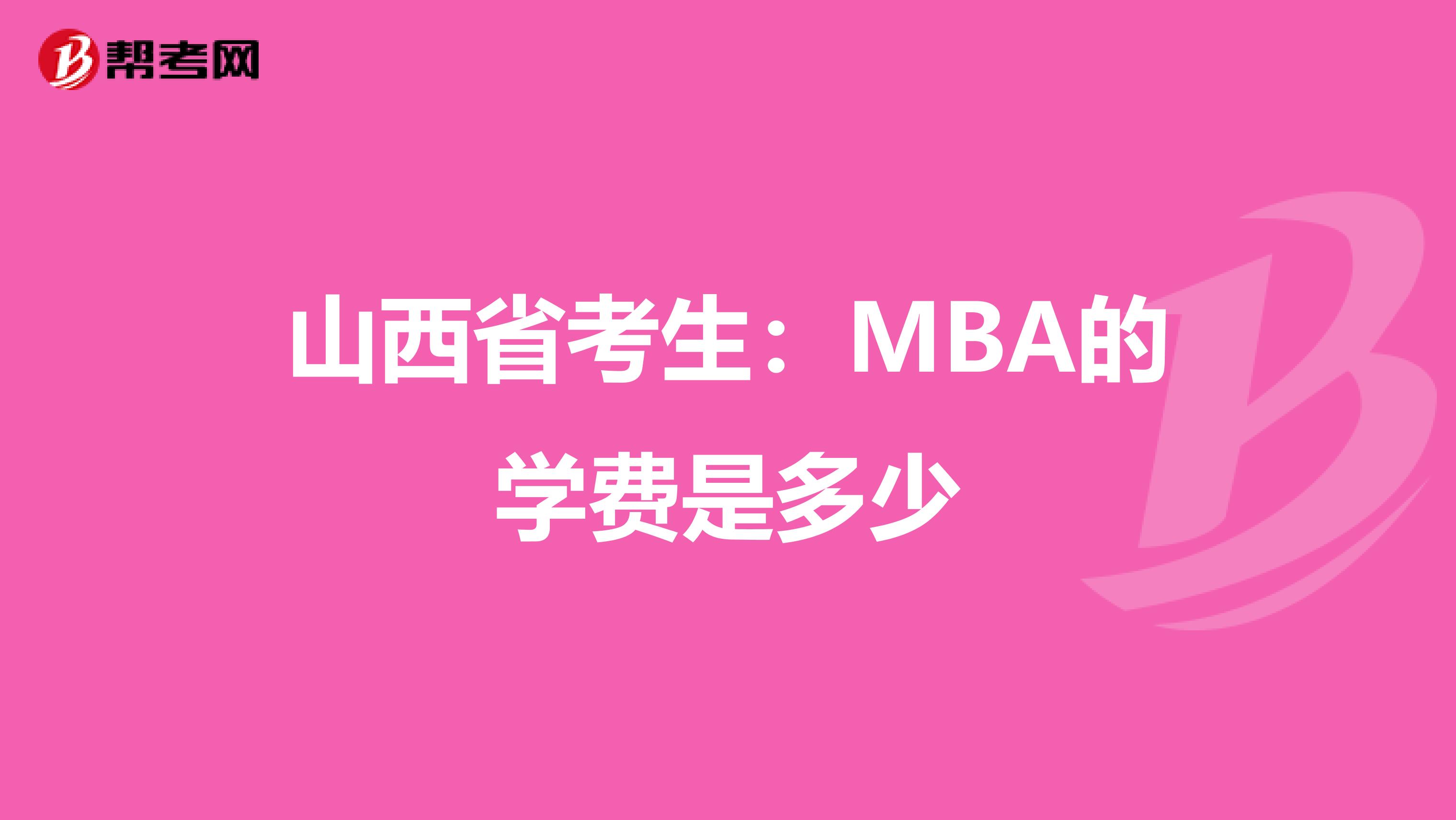山西省考生：MBA的学费是多少