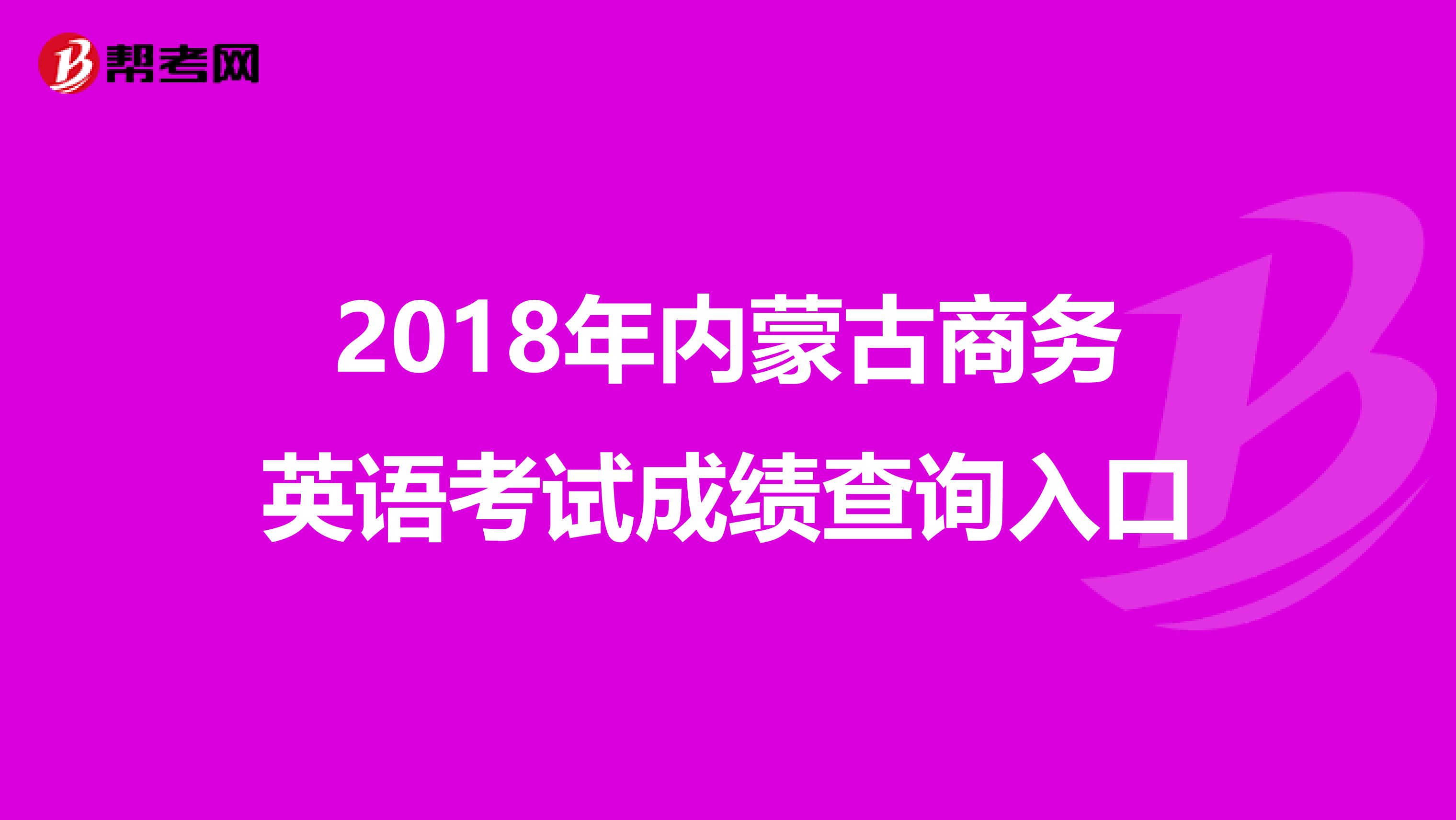 2018年内蒙古商务英语考试成绩查询入口