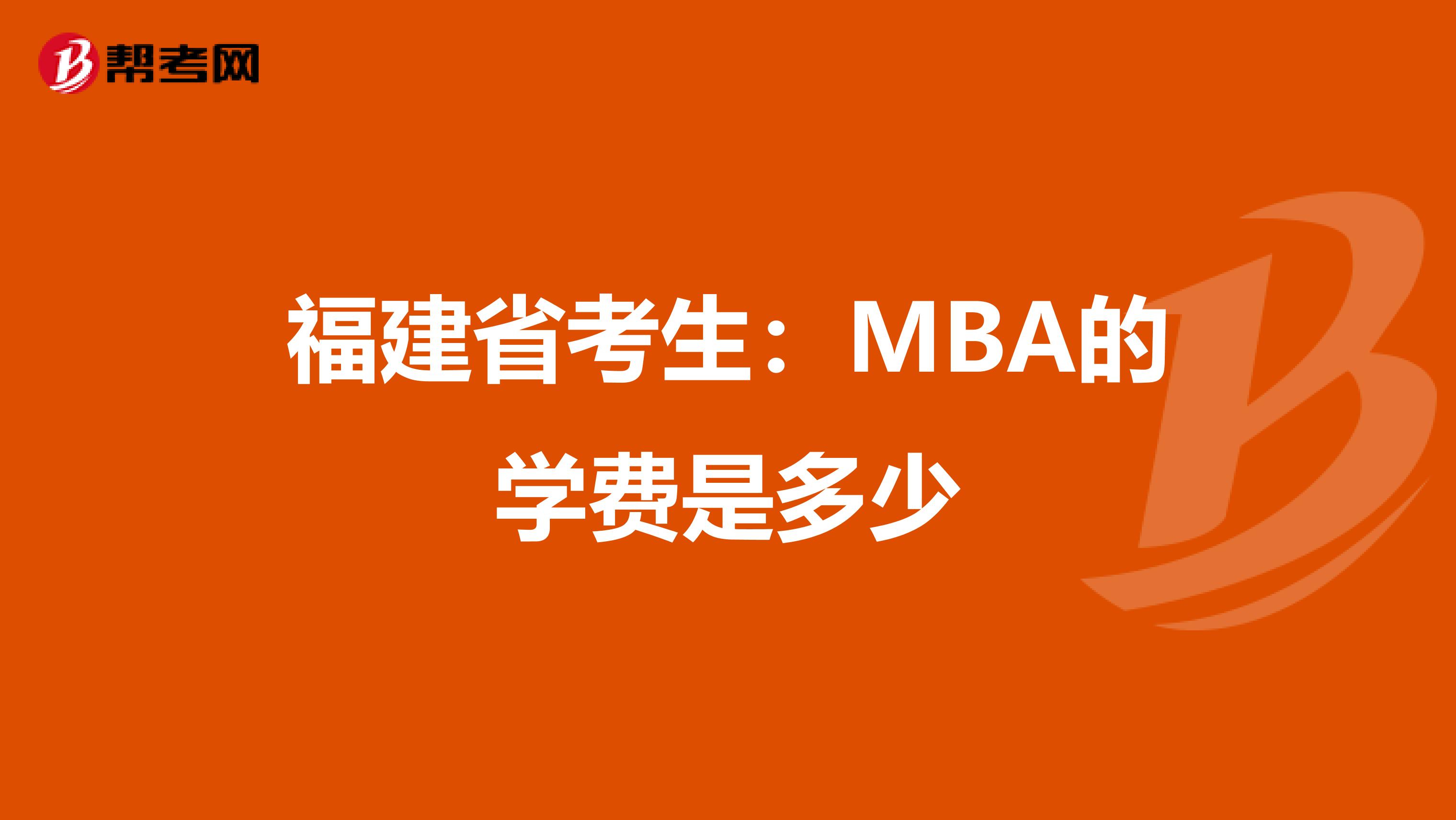 福建省考生：MBA的学费是多少