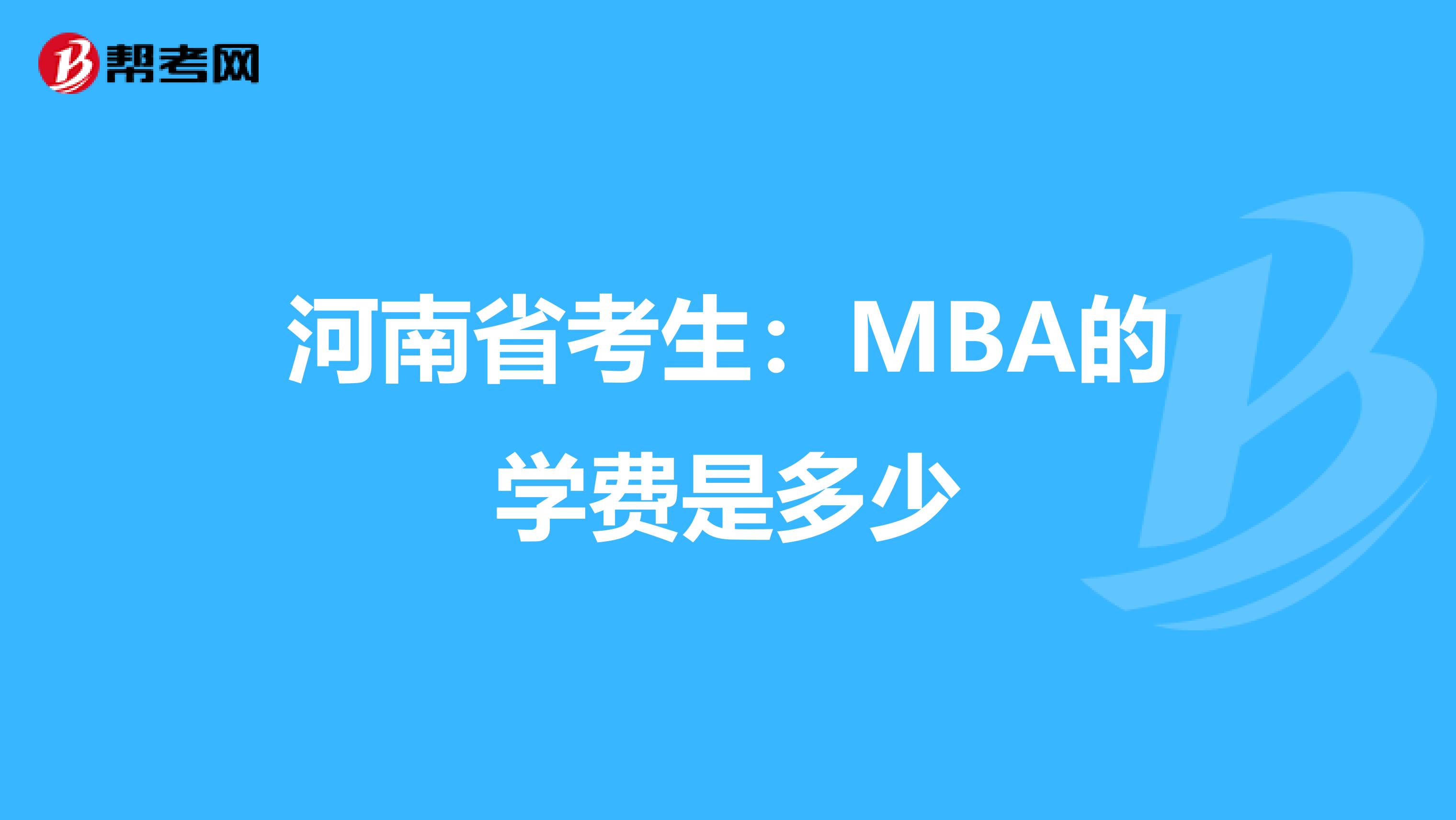 河南省考生：MBA的学费是多少