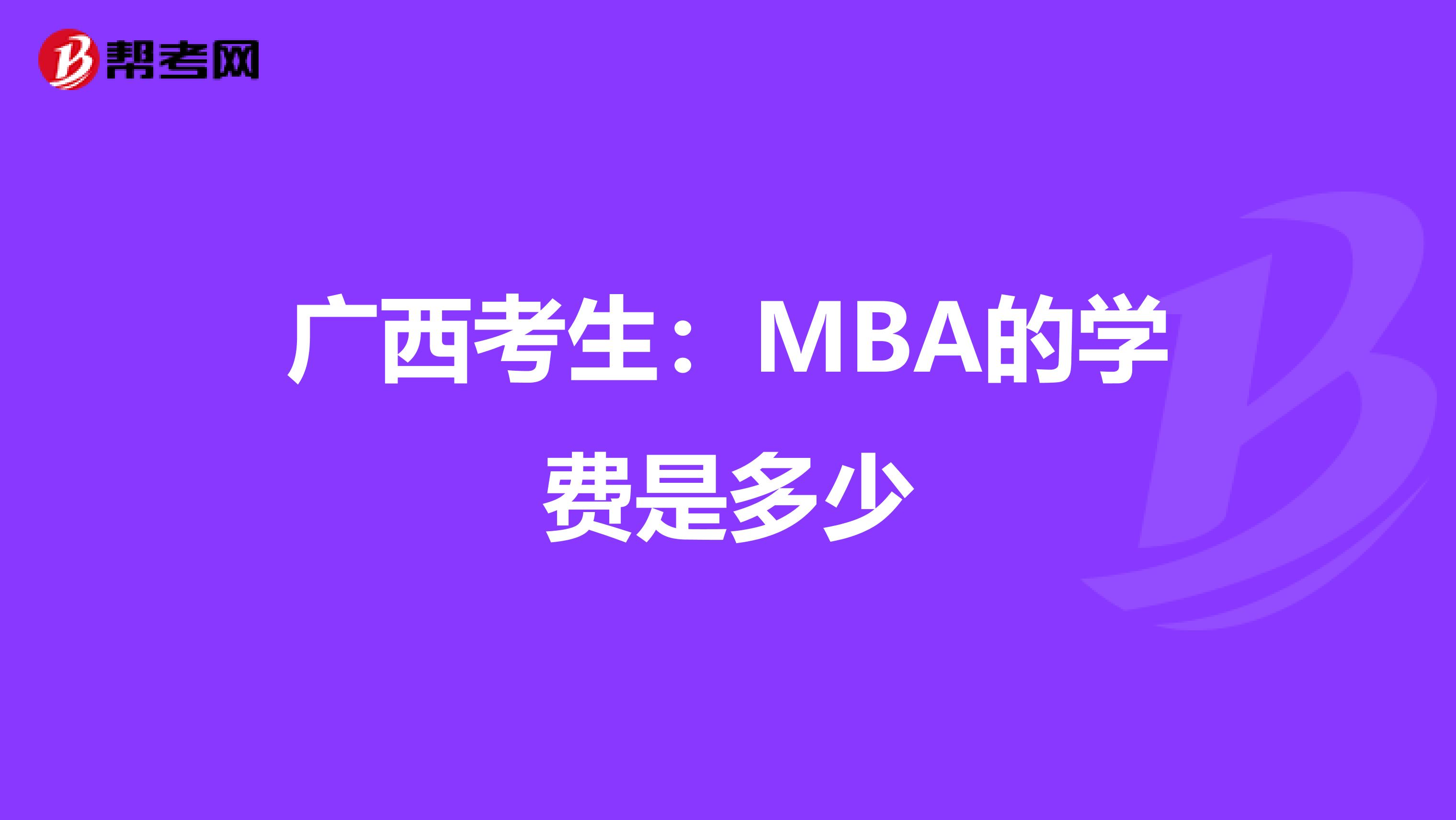 广西考生：MBA的学费是多少