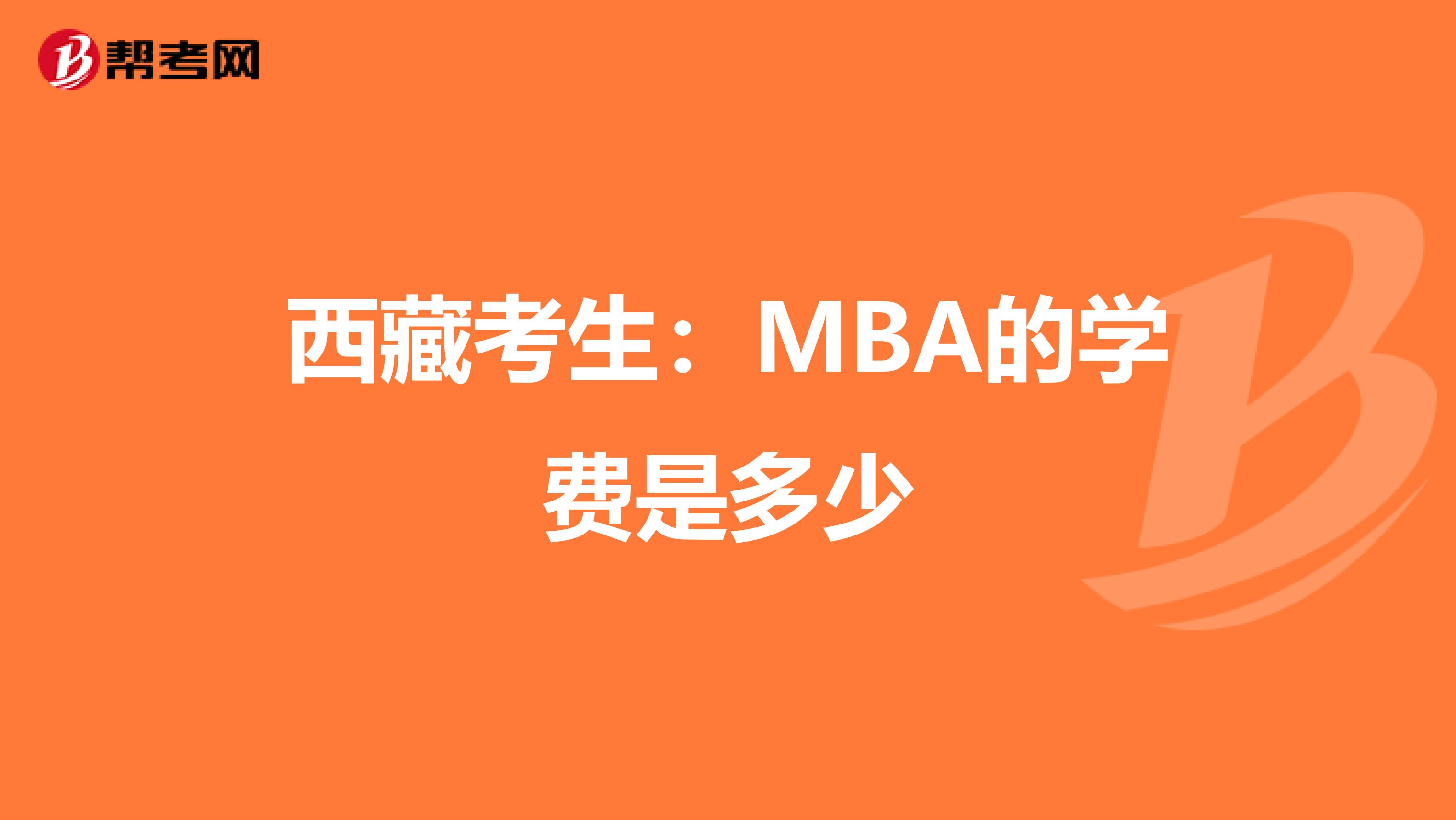 西藏考生：MBA的学费是多少