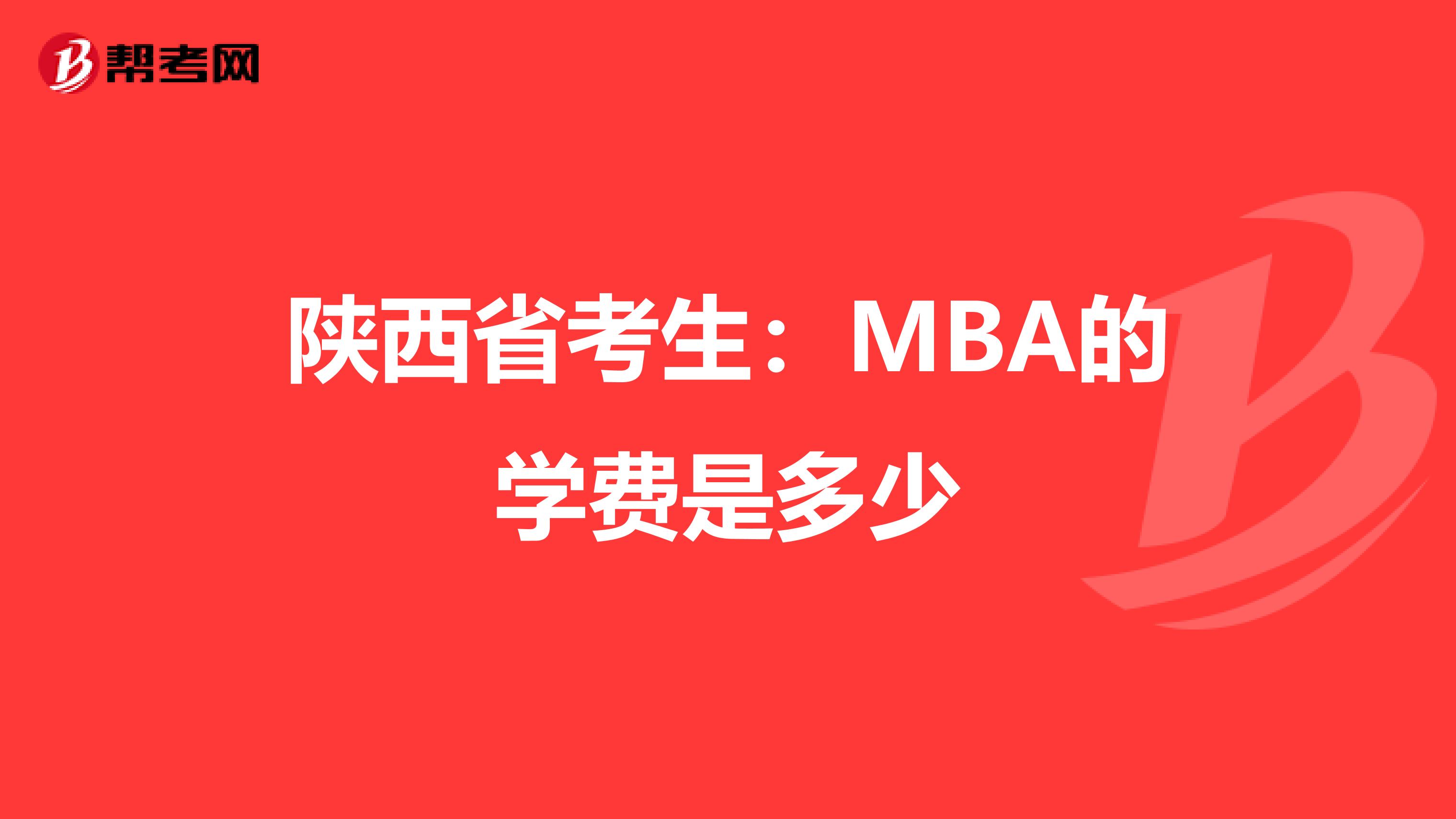 陕西省考生：MBA的学费是多少