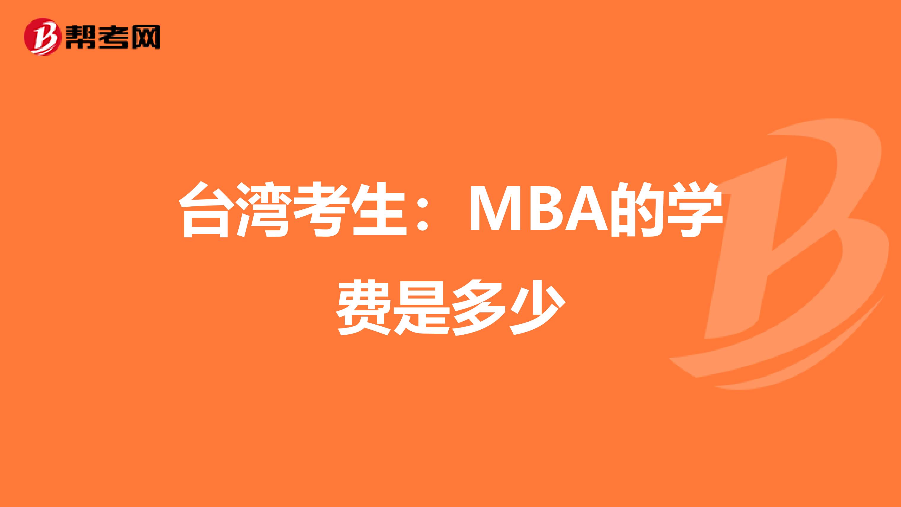 台湾考生：MBA的学费是多少