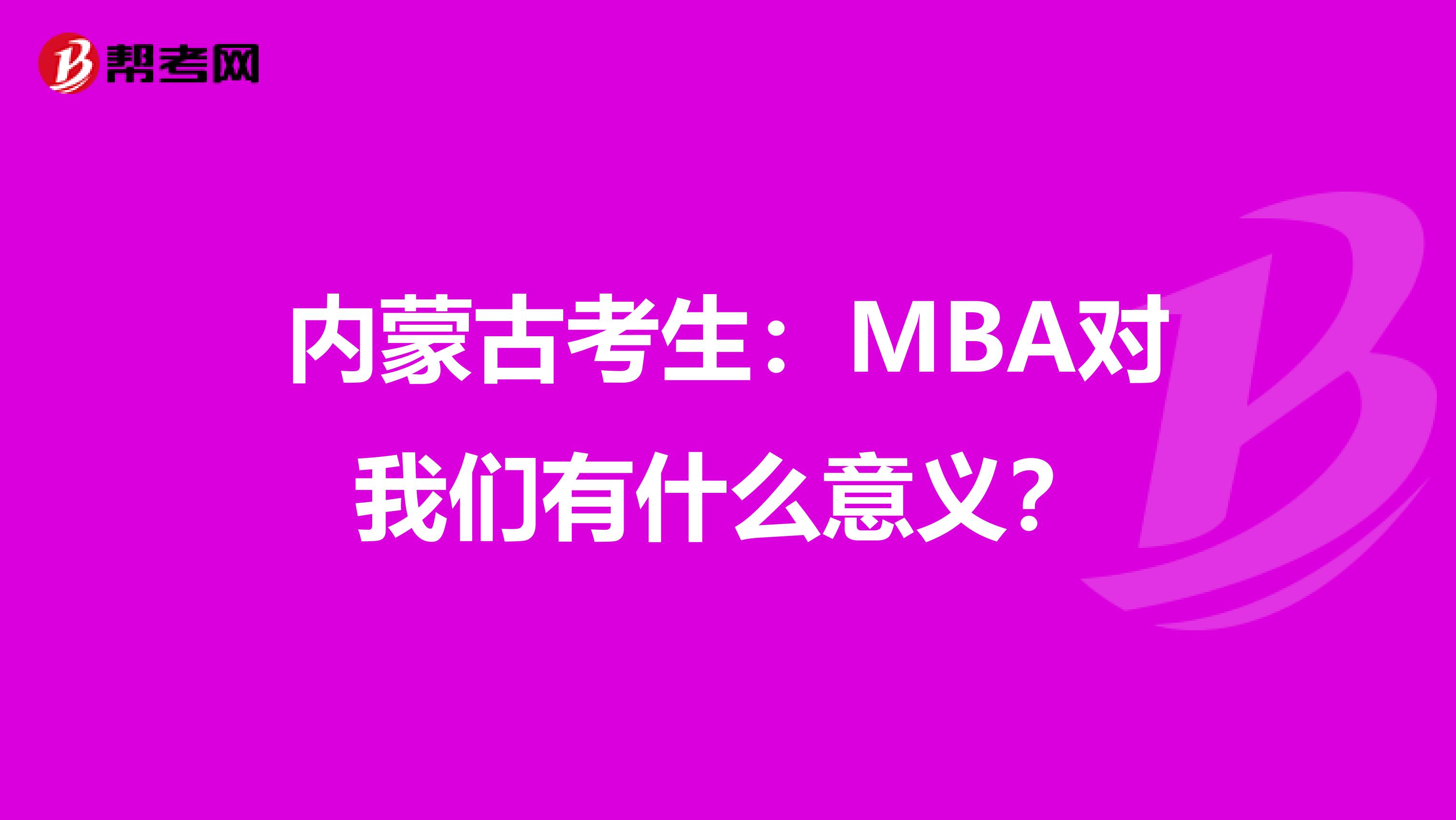 内蒙古考生：MBA对我们有什么意义？