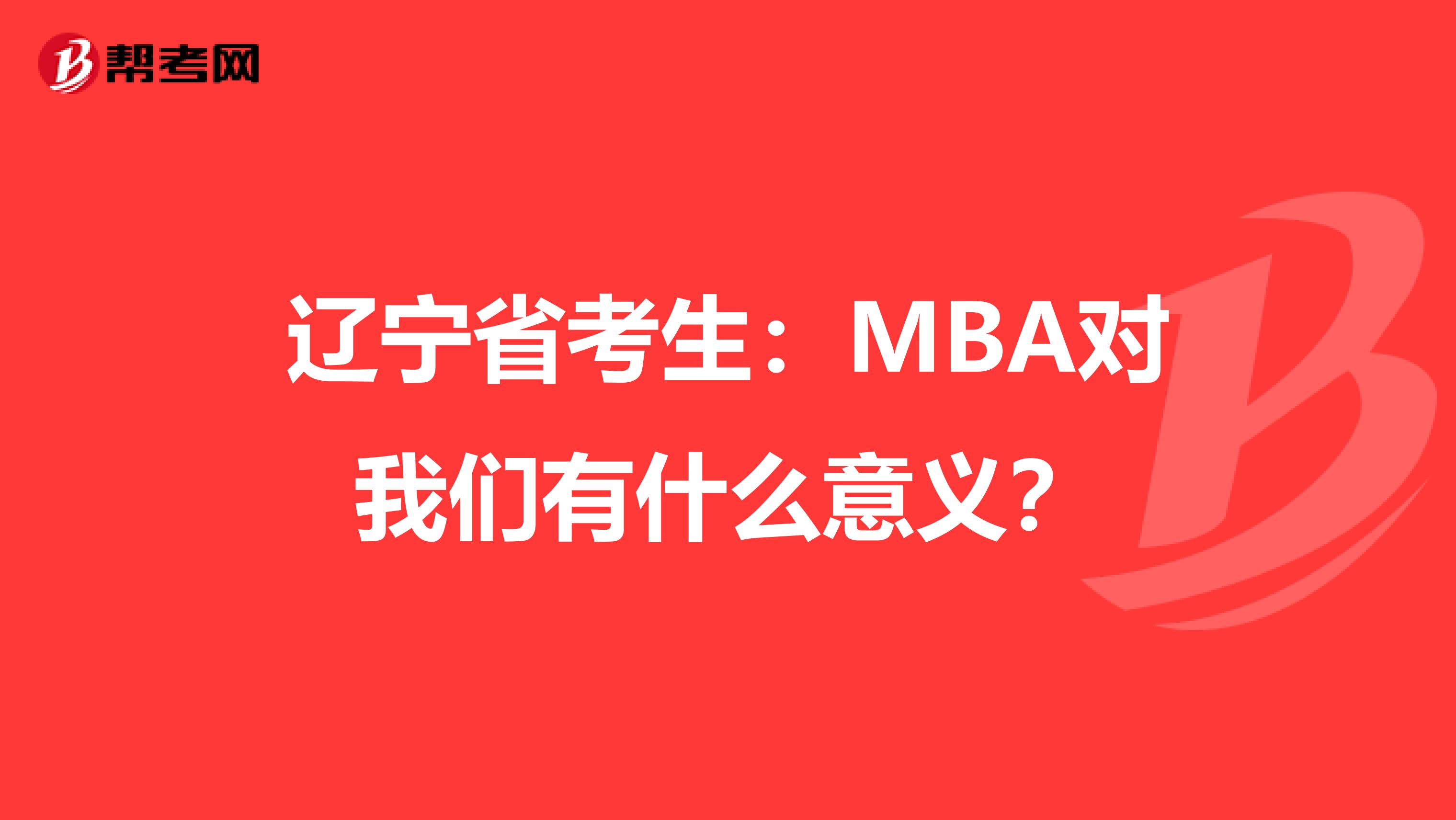 辽宁省考生：MBA对我们有什么意义？