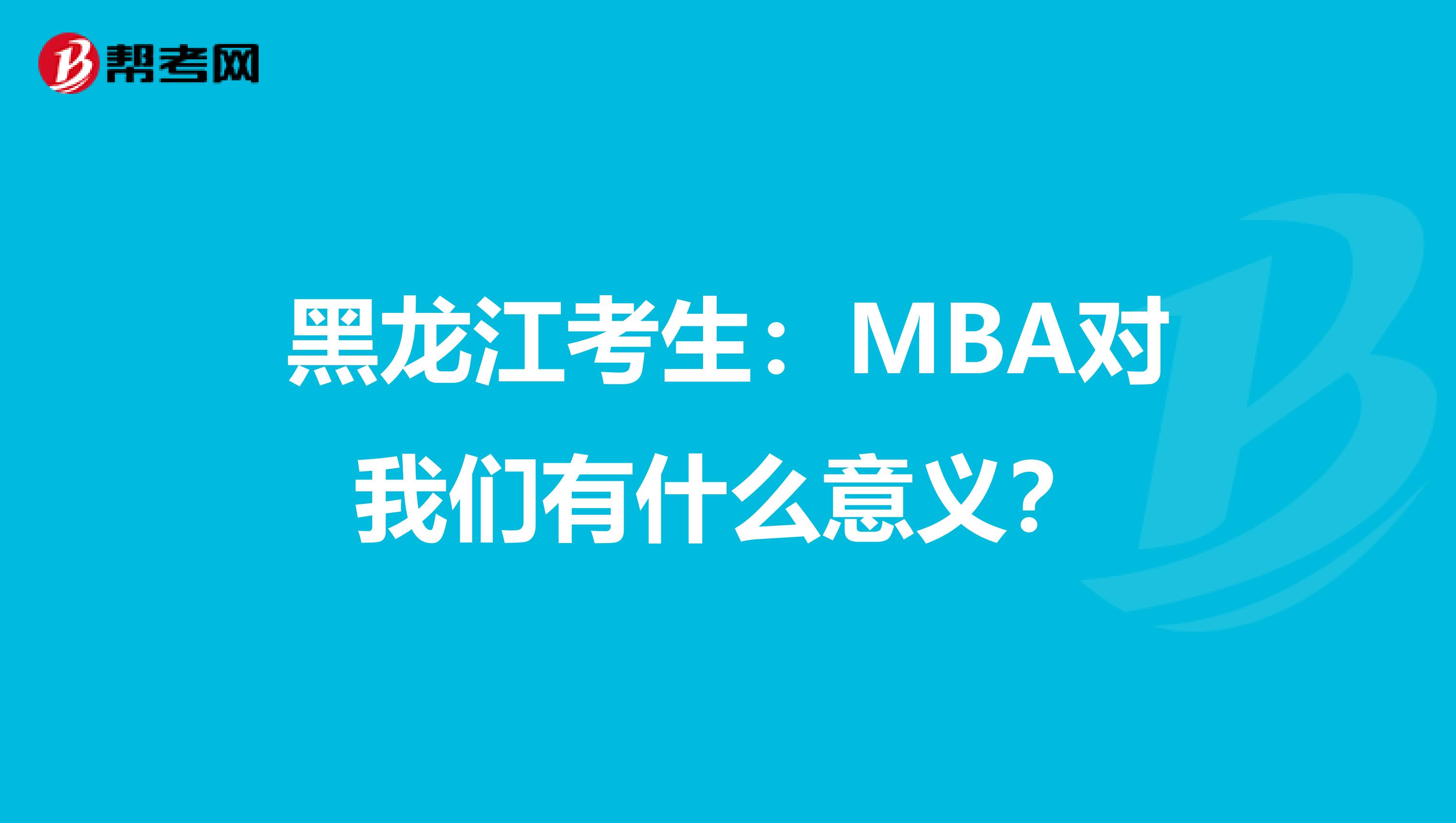 黑龙江考生：MBA对我们有什么意义？