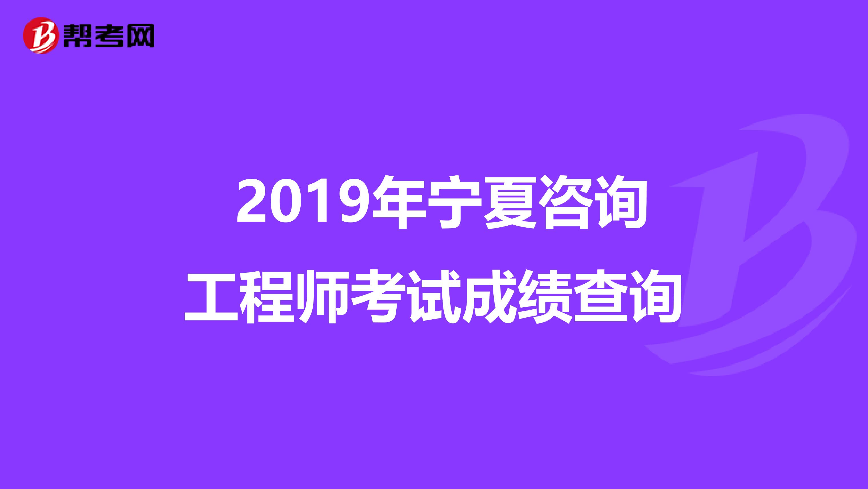  2019年宁夏咨询工程师考试成绩查询