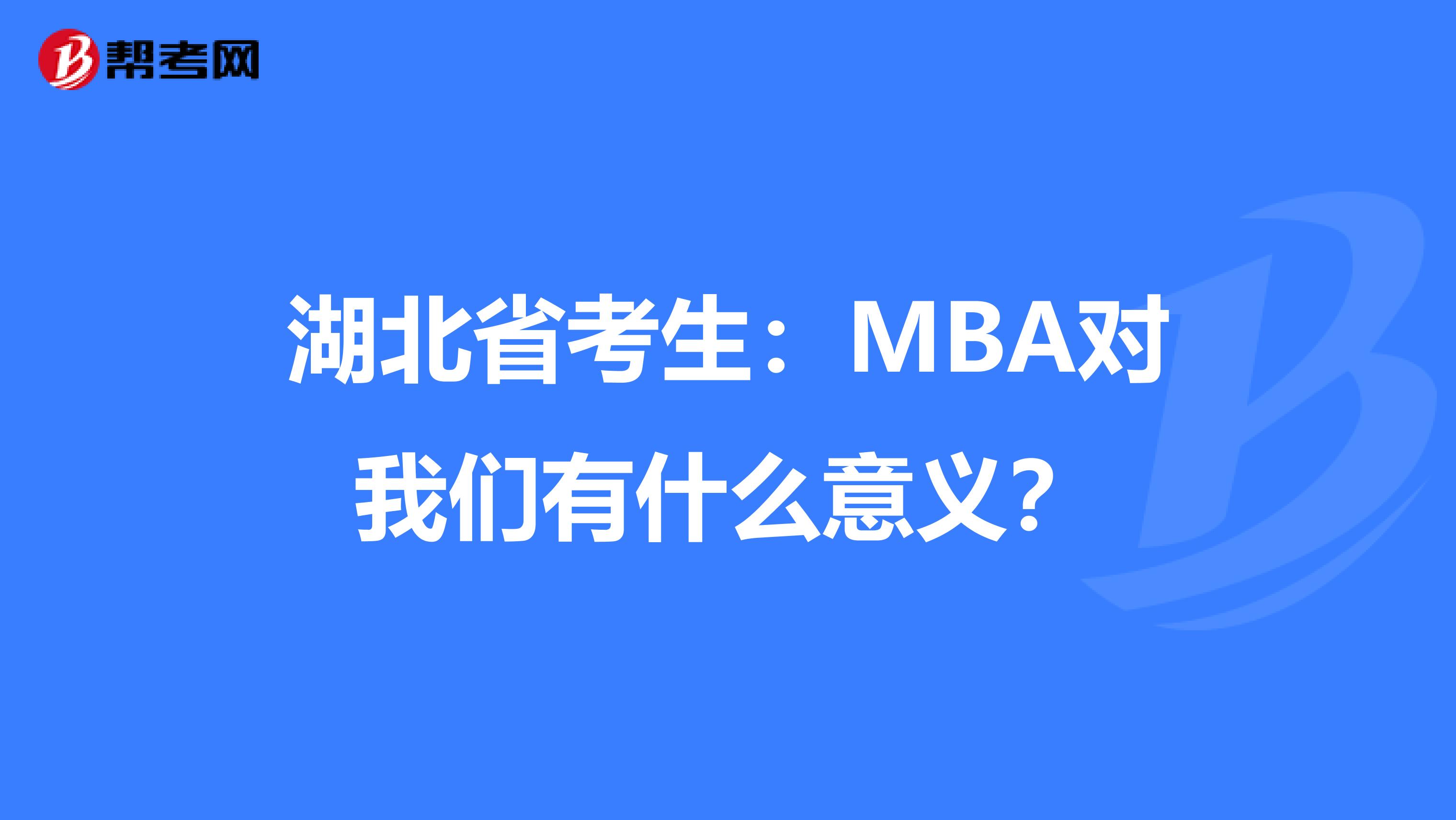 湖北省考生：MBA对我们有什么意义？