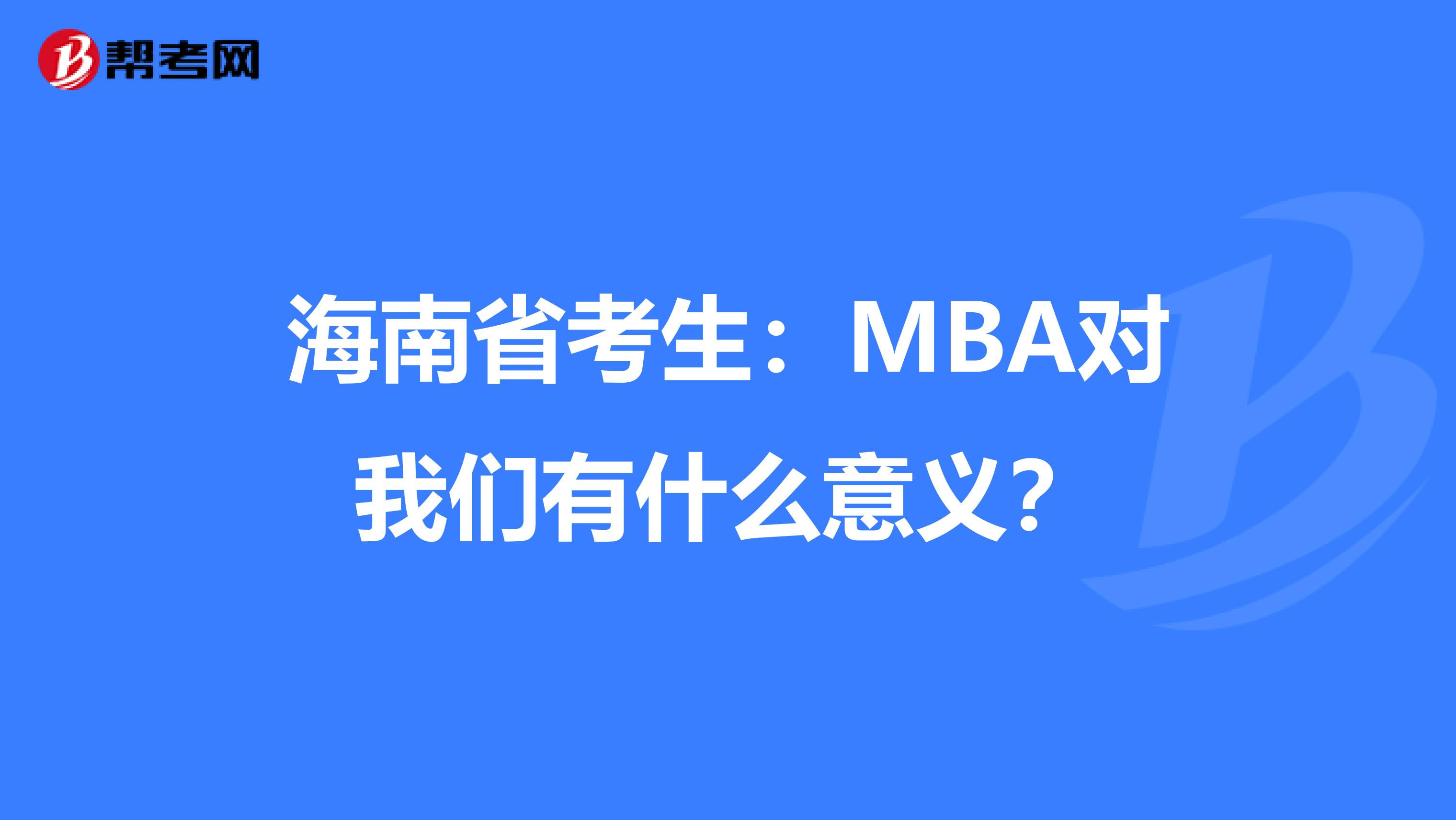 海南省考生：MBA对我们有什么意义？