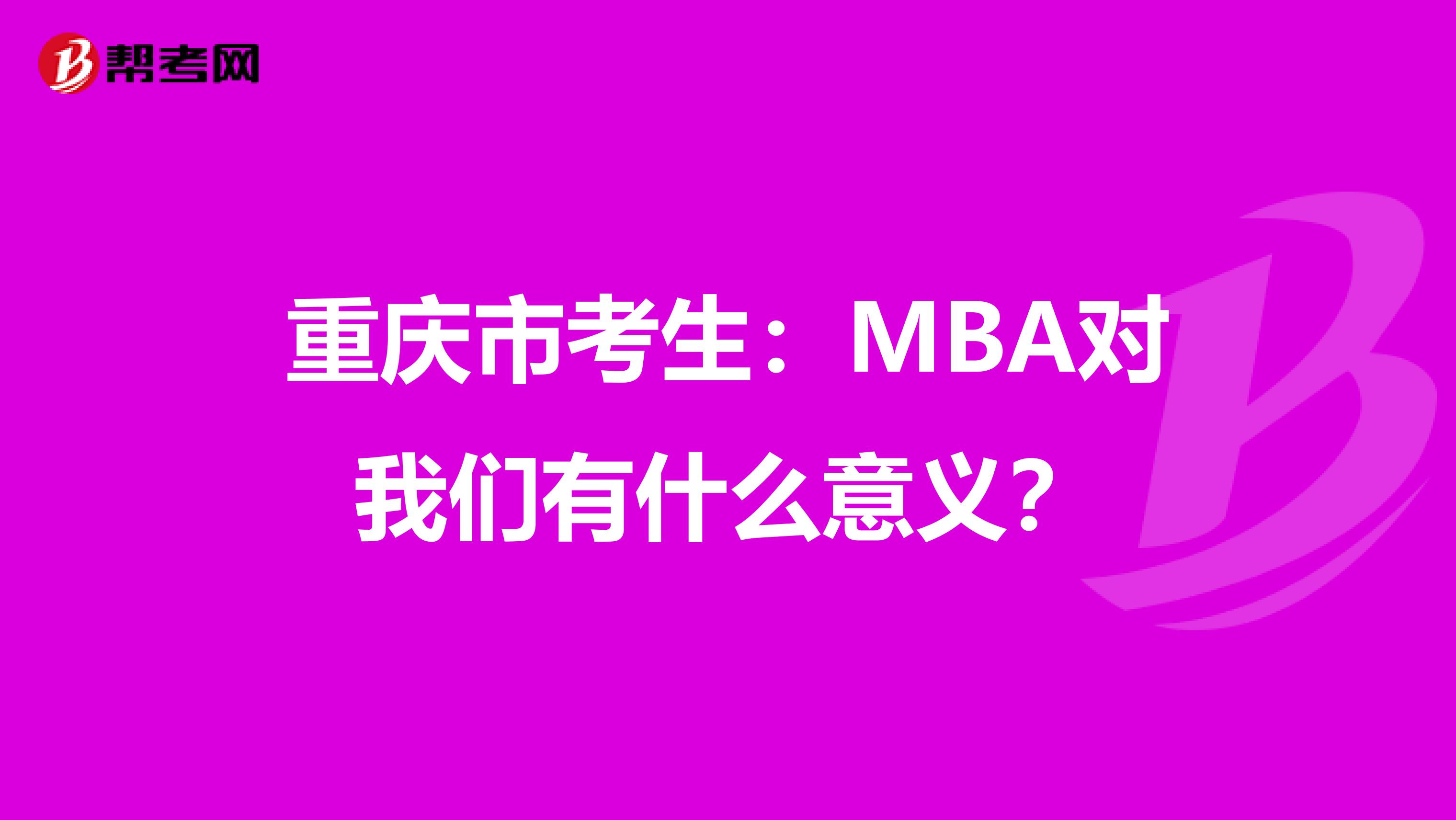 重庆市考生：MBA对我们有什么意义？