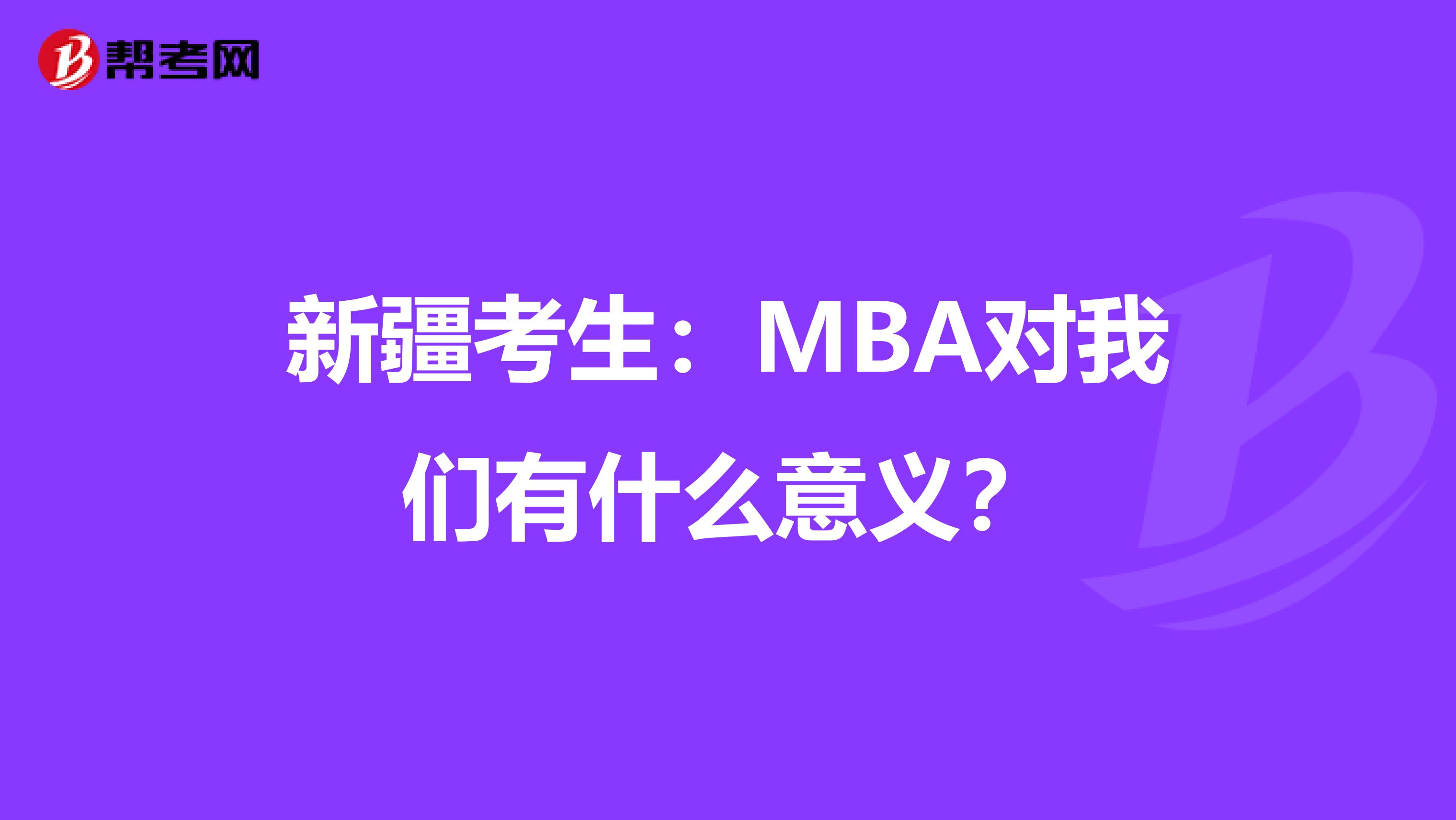 新疆考生：MBA对我们有什么意义？