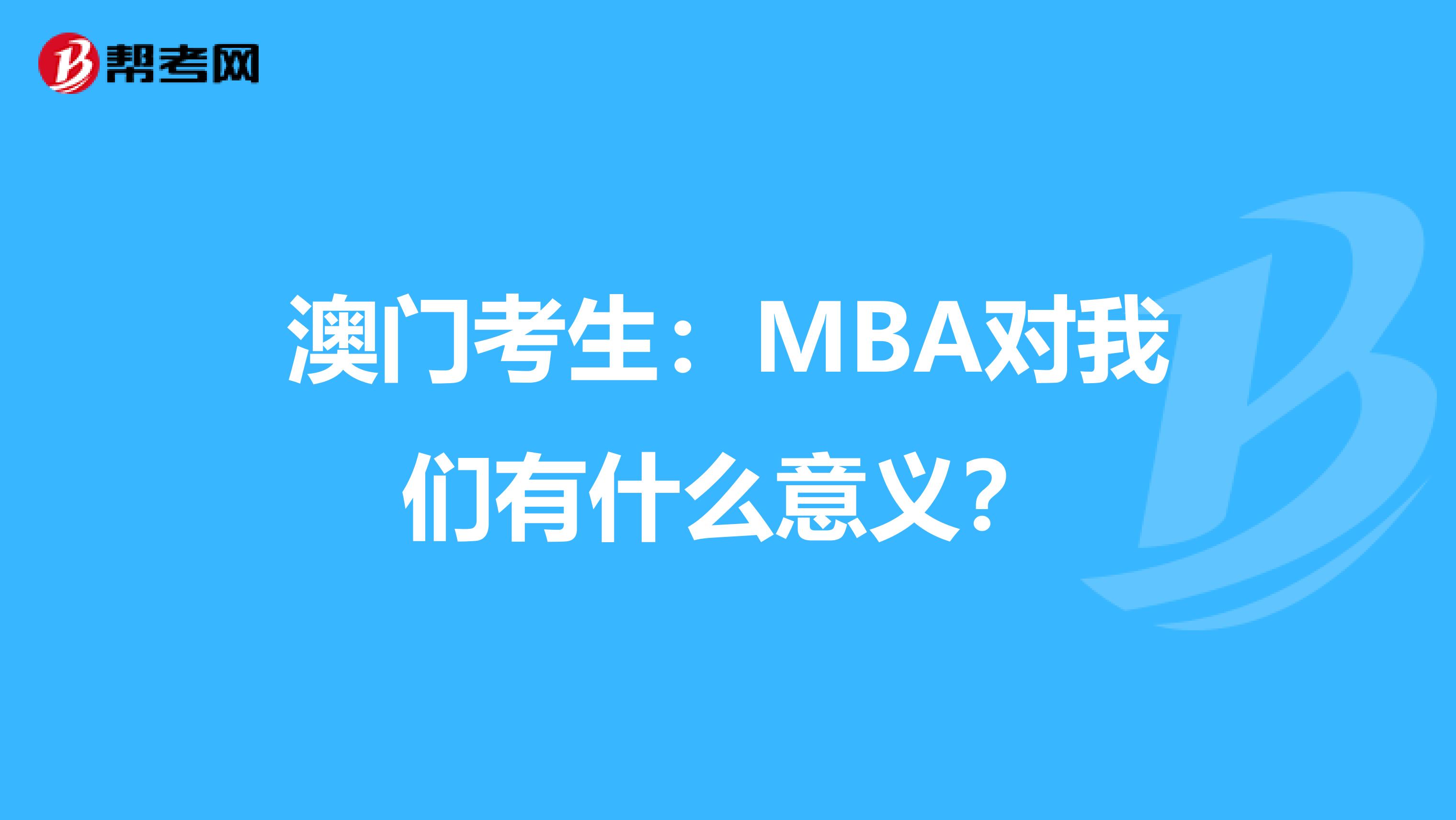 澳门考生：MBA对我们有什么意义？