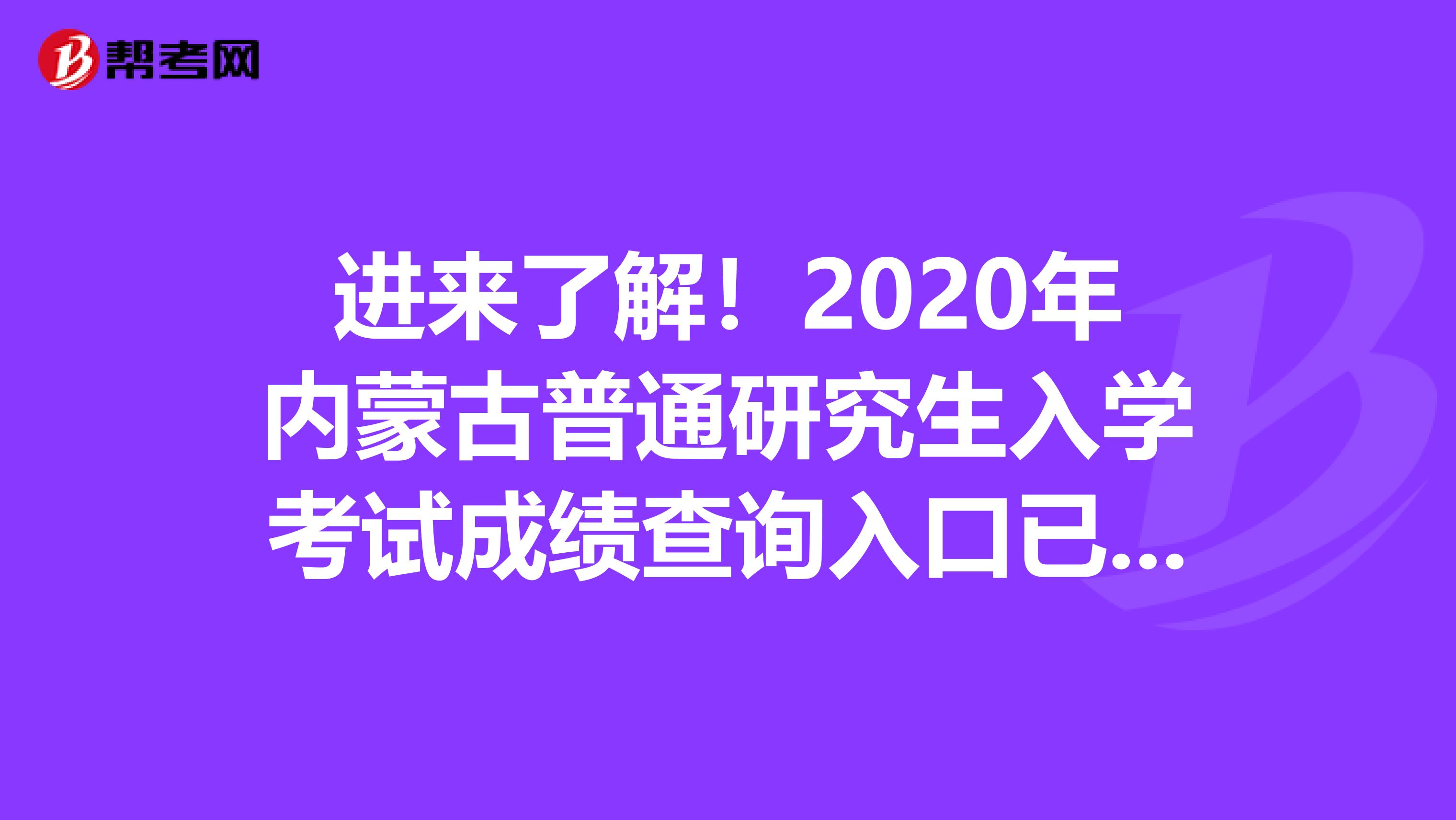 進來了解！2020年內蒙古普通研究生入學考試成績查詢入口已經開通了