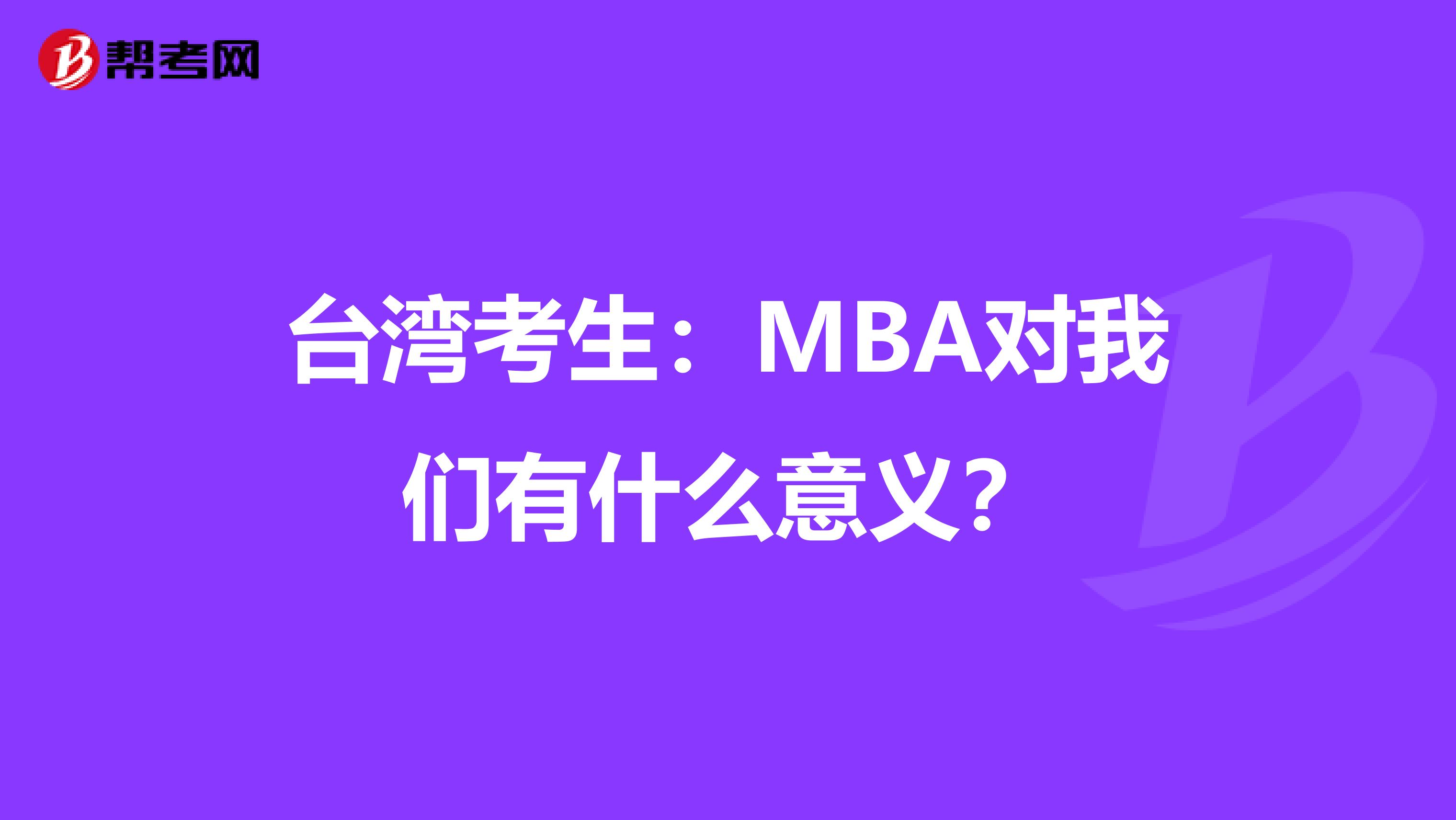 台湾考生：MBA对我们有什么意义？