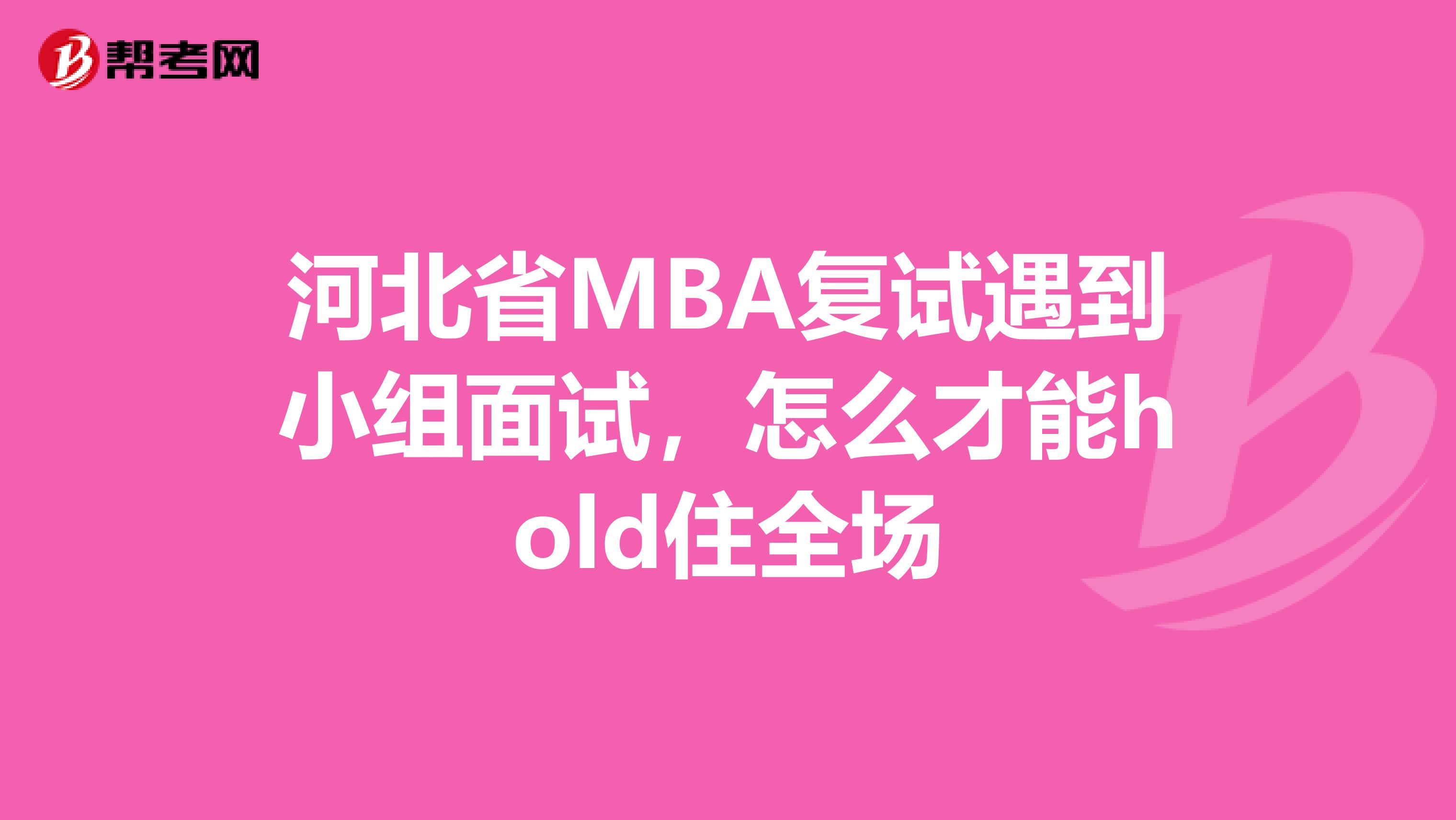 河北省MBA复试遇到小组面试，怎么才能hold住全场