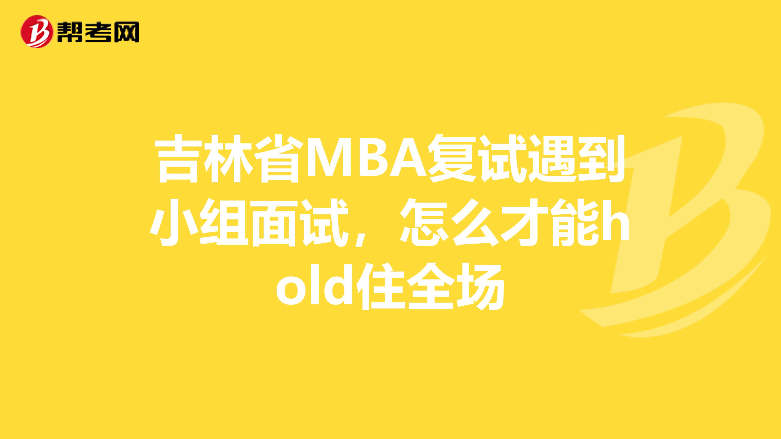 吉林省MBA复试遇到小组面试，怎么才能hold住全场