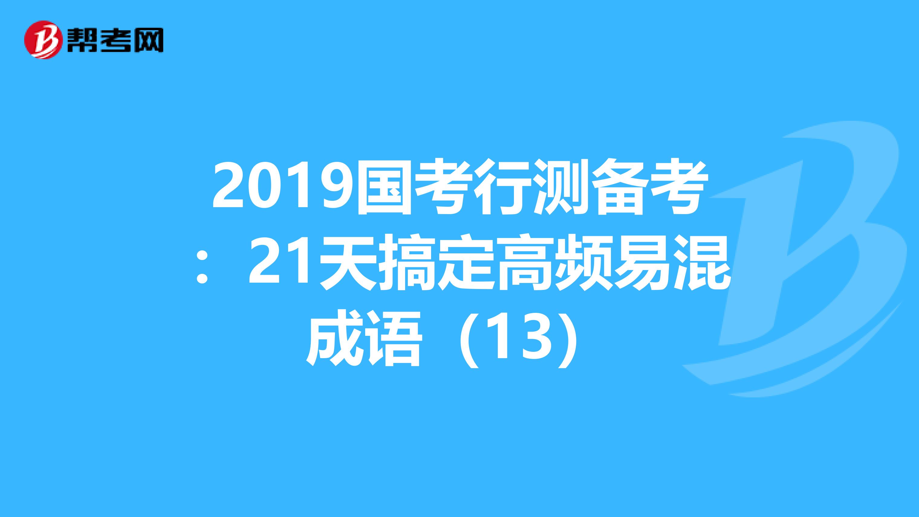 2019国考行测备考：21天搞定高频易混成语（13）