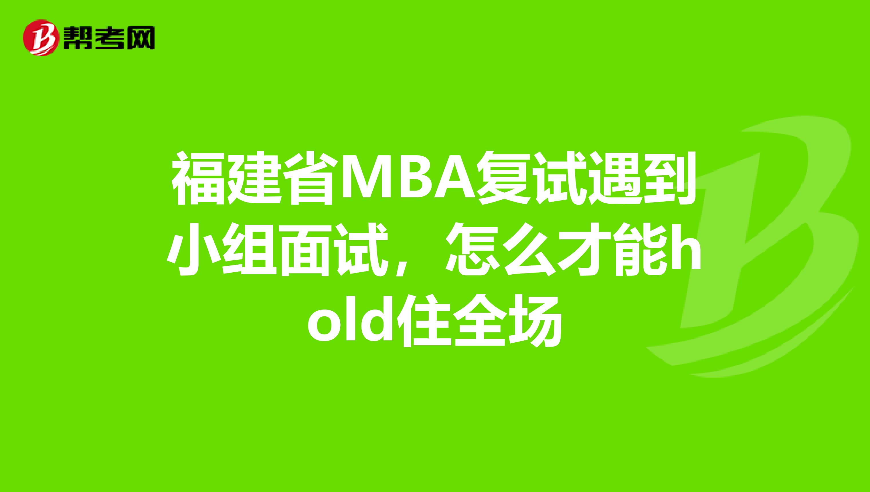 福建省MBA复试遇到小组面试，怎么才能hold住全场