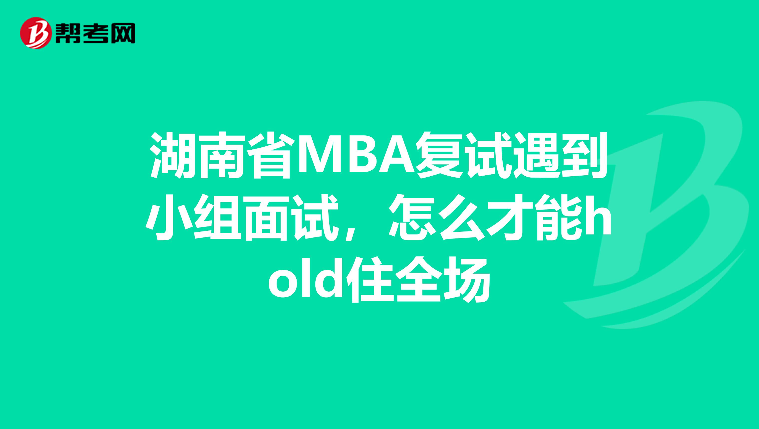 湖南省MBA复试遇到小组面试，怎么才能hold住全场